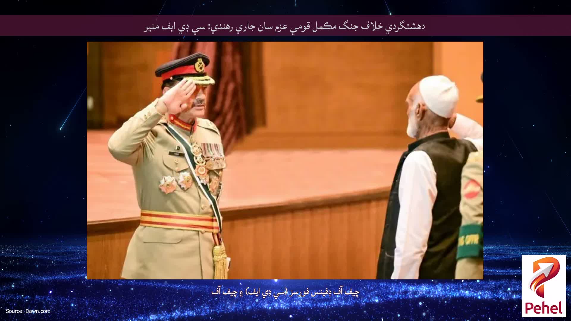 دهشتگردي خلاف جنگ مڪمل قومي عزم سان جاري رهندي: سي ڊي ايف منير