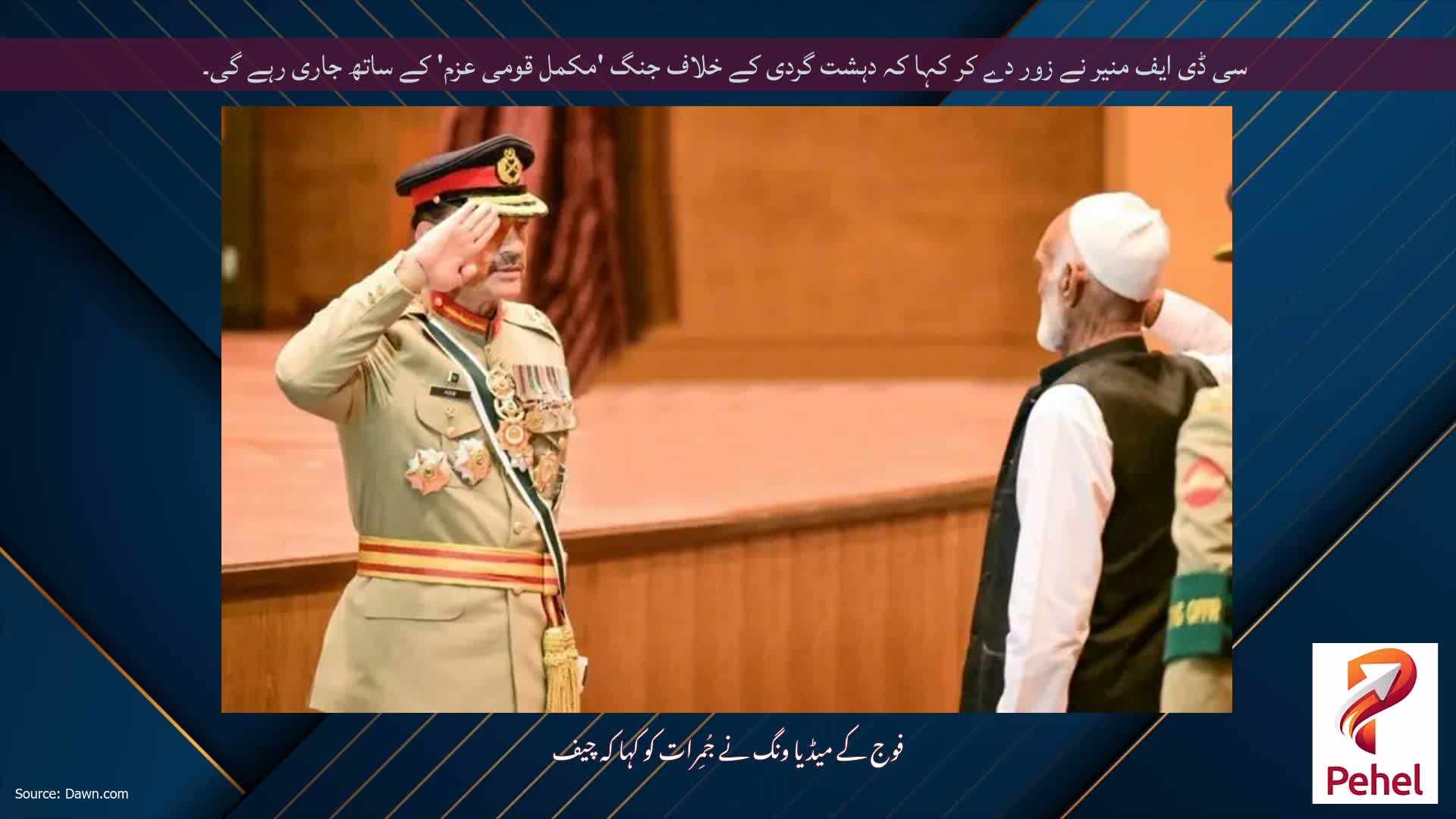 سی ڈی ایف منیر نے زور دے کر کہا کہ دہشت گردی کے خلاف جنگ 'مکمل قومی عزم' کے ساتھ جاری رہے گی۔