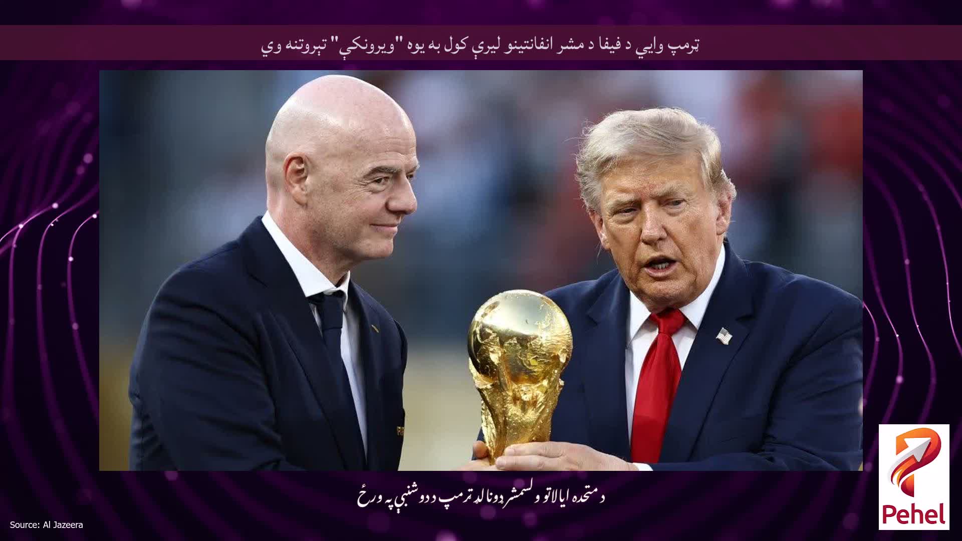 ټرمپ وايي د فیفا د مشر انفانتینو لیرې کول به یوه "ویرونکې" تېروتنه وي