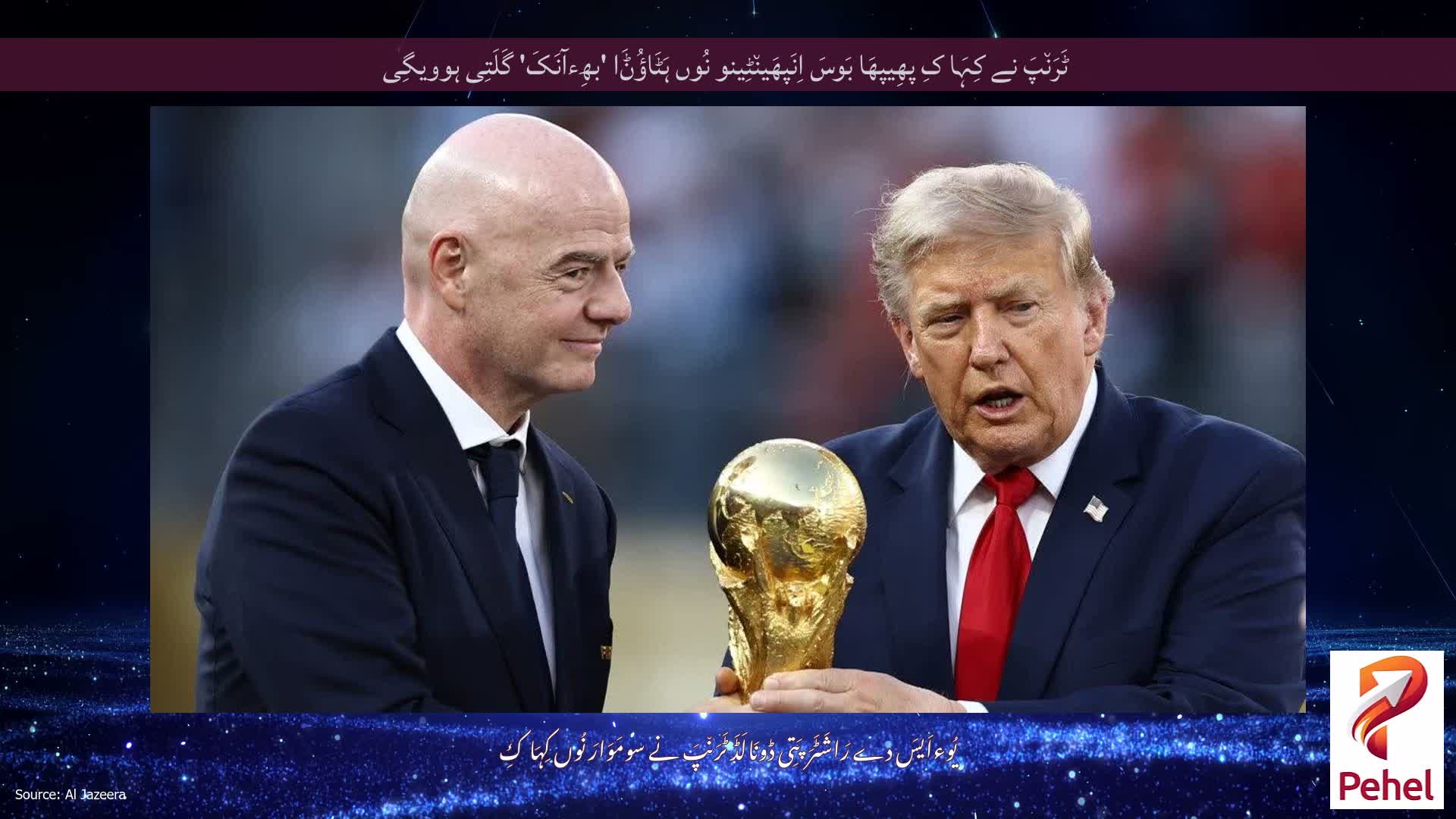 ٹَرَن٘پَ نے کِہَا کِ پھِیپھَا بَوسَ اِنَپھَین٘ٹِینو نُوں ہَٹَاؤُݨَا 'بھِءآنَکَ' گَلَتِی ہوویگِی