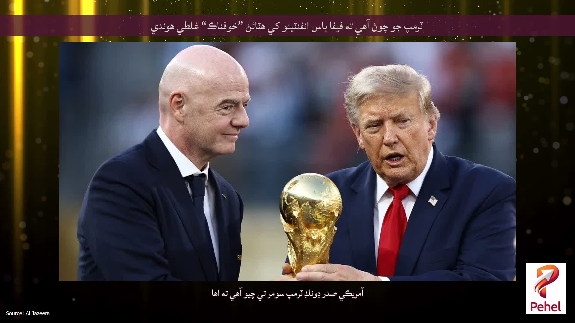 ٽرمپ جو چوڻ آهي ته فيفا باس انفنٽينو کي هٽائڻ ”خوفناڪ“ غلطي هوندي