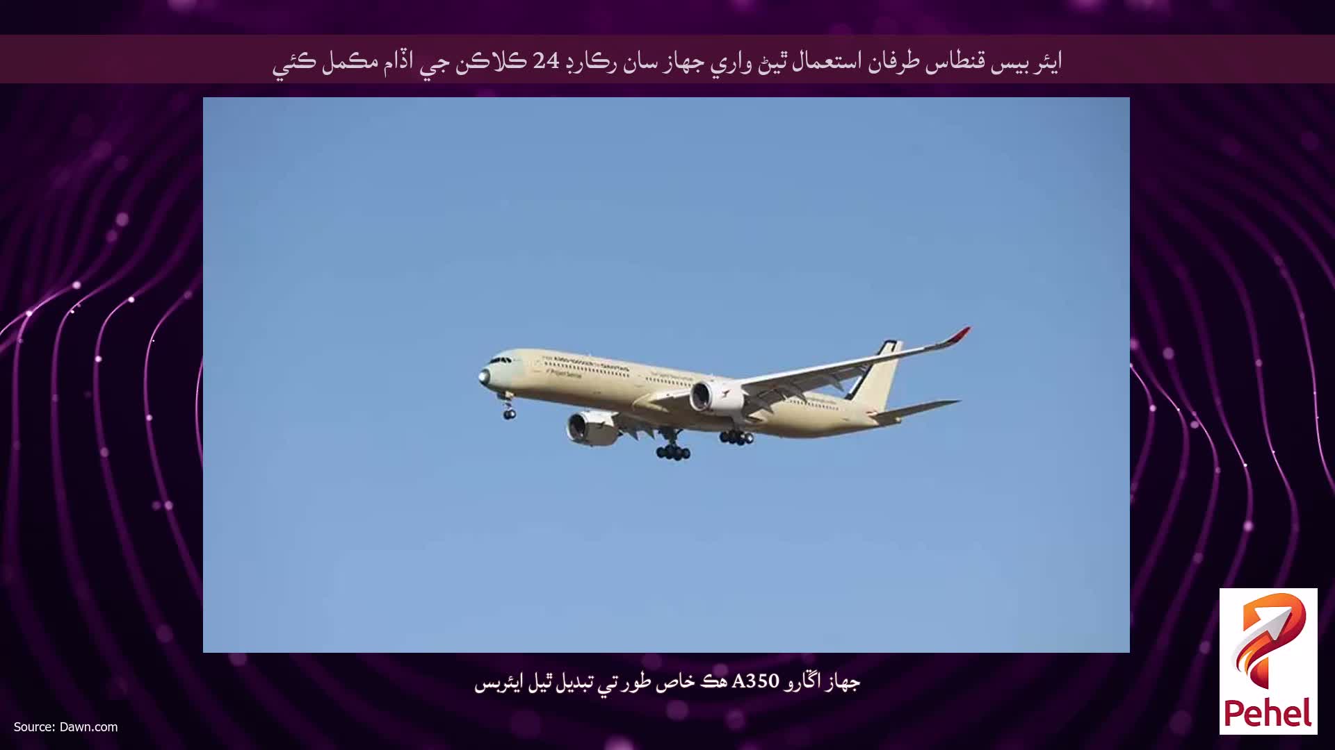 ايئر بيس قنطاس طرفان استعمال ٿيڻ واري جهاز سان رڪارڊ 24 ڪلاڪن جي اڏام مڪمل ڪئي