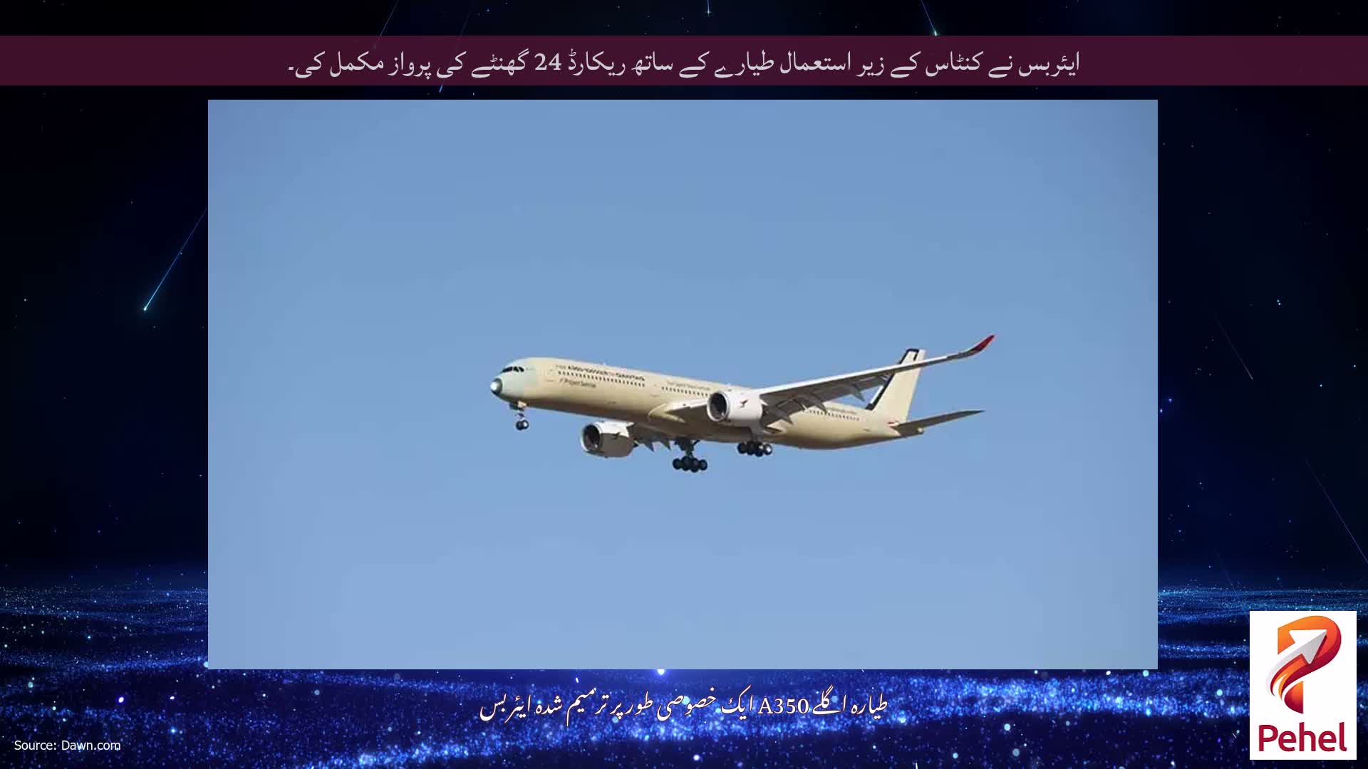 ایئربس نے کنٹاس کے زیر استعمال طیارے کے ساتھ ریکارڈ 24 گھنٹے کی پرواز مکمل کی۔