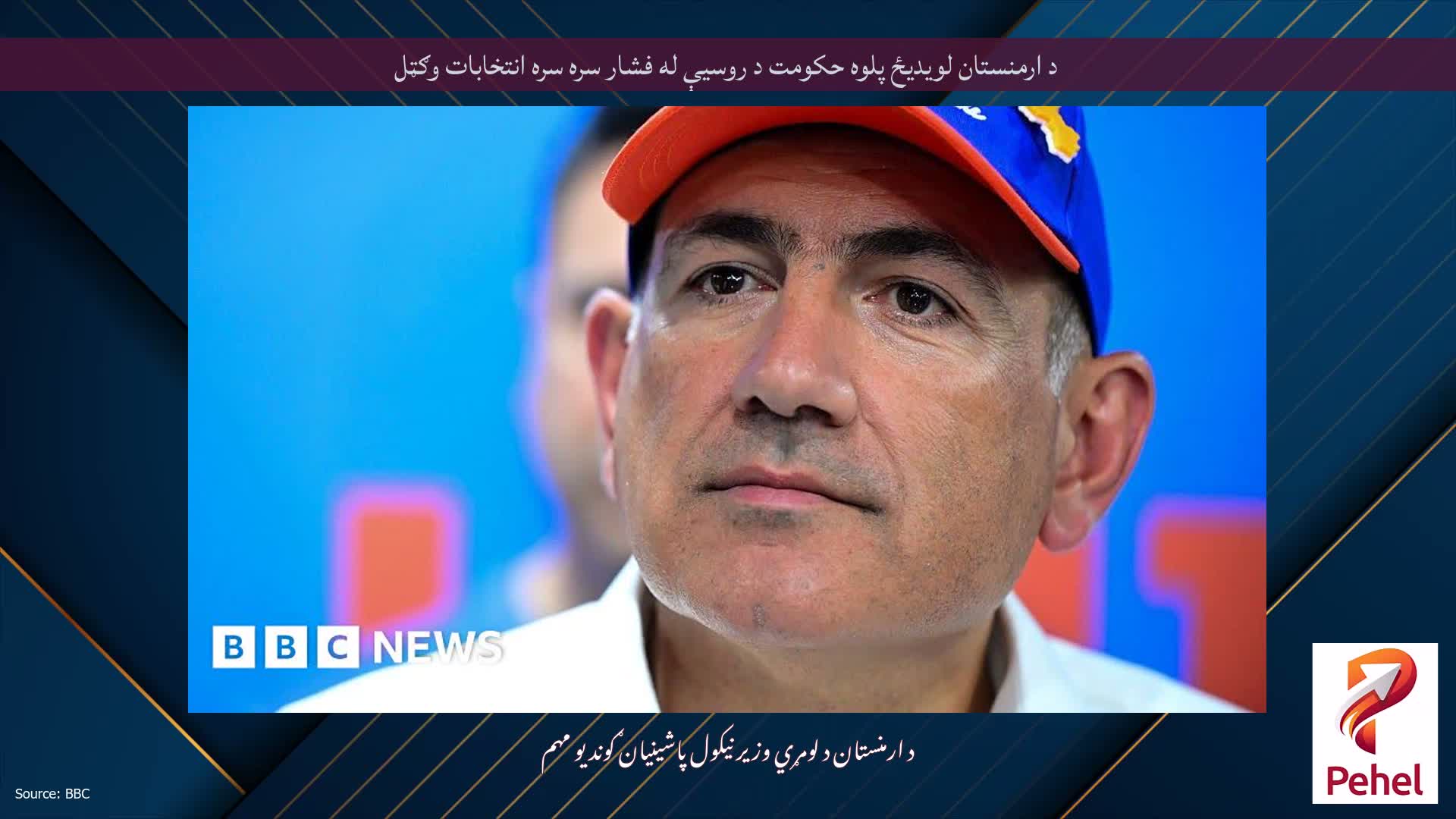 د ارمنستان لویدیځ پلوه حکومت د روسیې له فشار سره سره انتخابات وګټل
