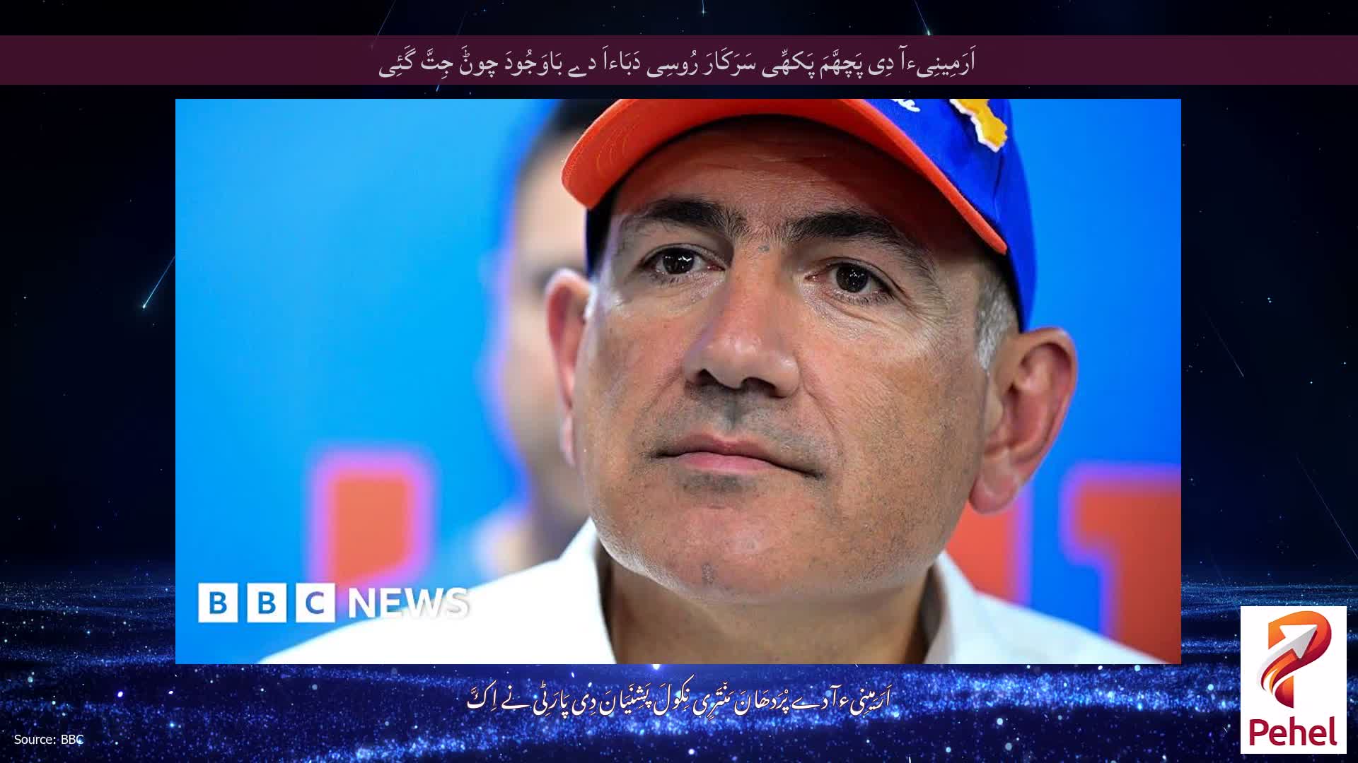 اَرَمِینِیءآ دِی پَچھَّمَ پَکھِّی سَرَکَارَ رُوسِی دَبَاءاَ دے بَاوَجُودَ چوݨَ جِتَّ گَئِی