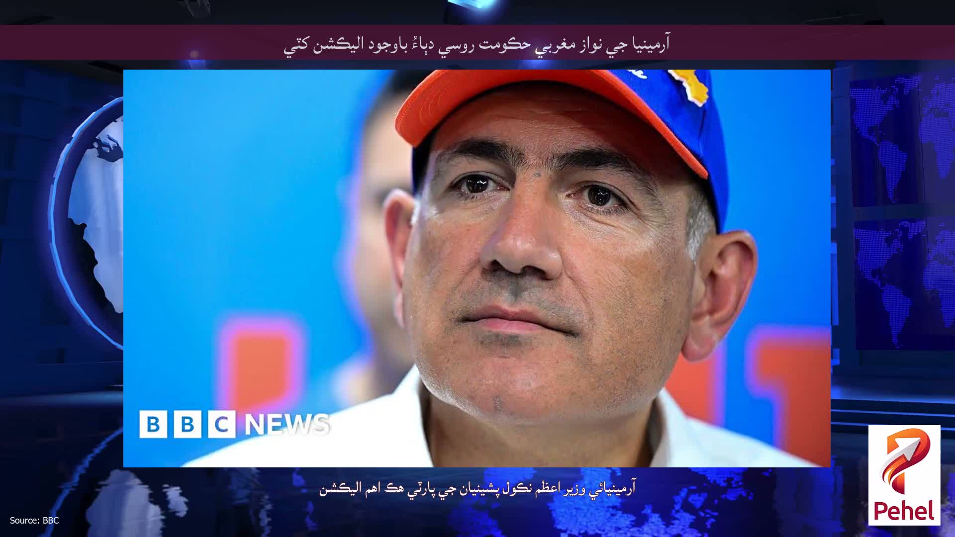 آرمينيا جي نواز مغربي حڪومت روسي دٻاءُ باوجود اليڪشن کٽي