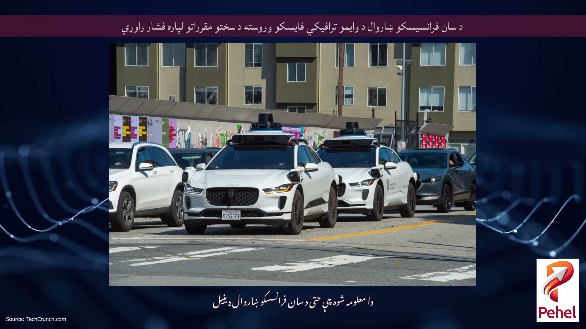 د سان فرانسیسکو ښاروال د وایمو ترافیکي فایسکو وروسته د سختو مقرراتو لپاره فشار راوړي