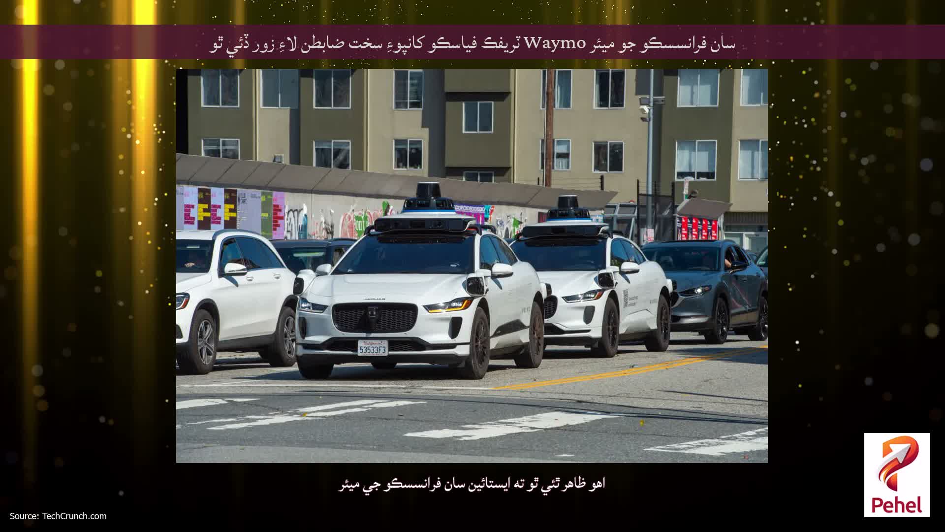 سان فرانسسڪو جو ميئر Waymo ٽريفڪ فياسڪو کانپوءِ سخت ضابطن لاءِ زور ڏئي ٿو