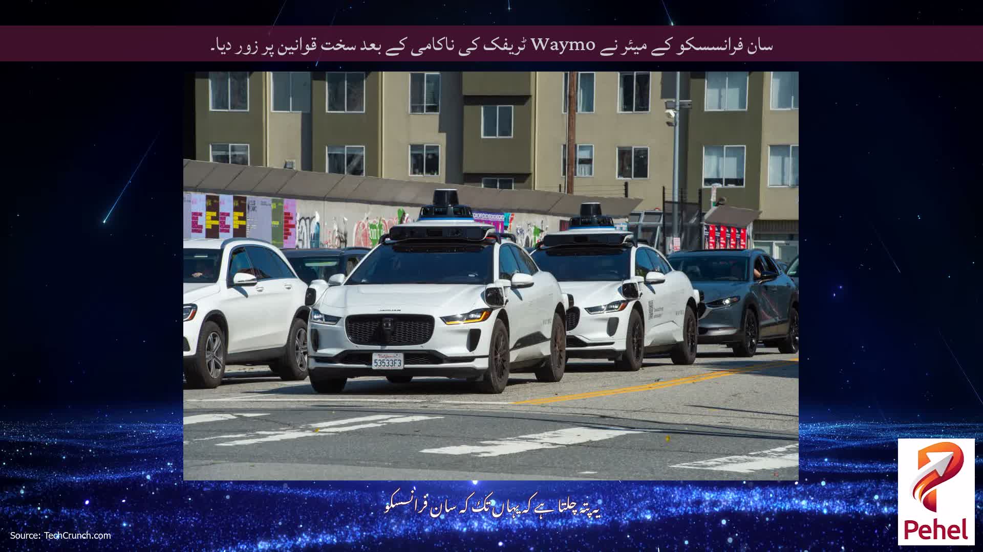 سان فرانسسکو کے میئر نے Waymo ٹریفک کی ناکامی کے بعد سخت قوانین پر زور دیا۔