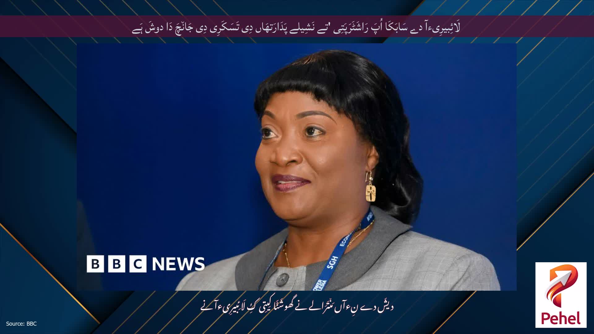 لَائِبیرِیءآ دے سَابَکَا اُپَ رَاشَٹَرَپَتِی 'تے نَشِیلے پَدَارَتھَاں دِی تَسَکَرِی دِی جَان٘چَ دَا دوشَ ہَے