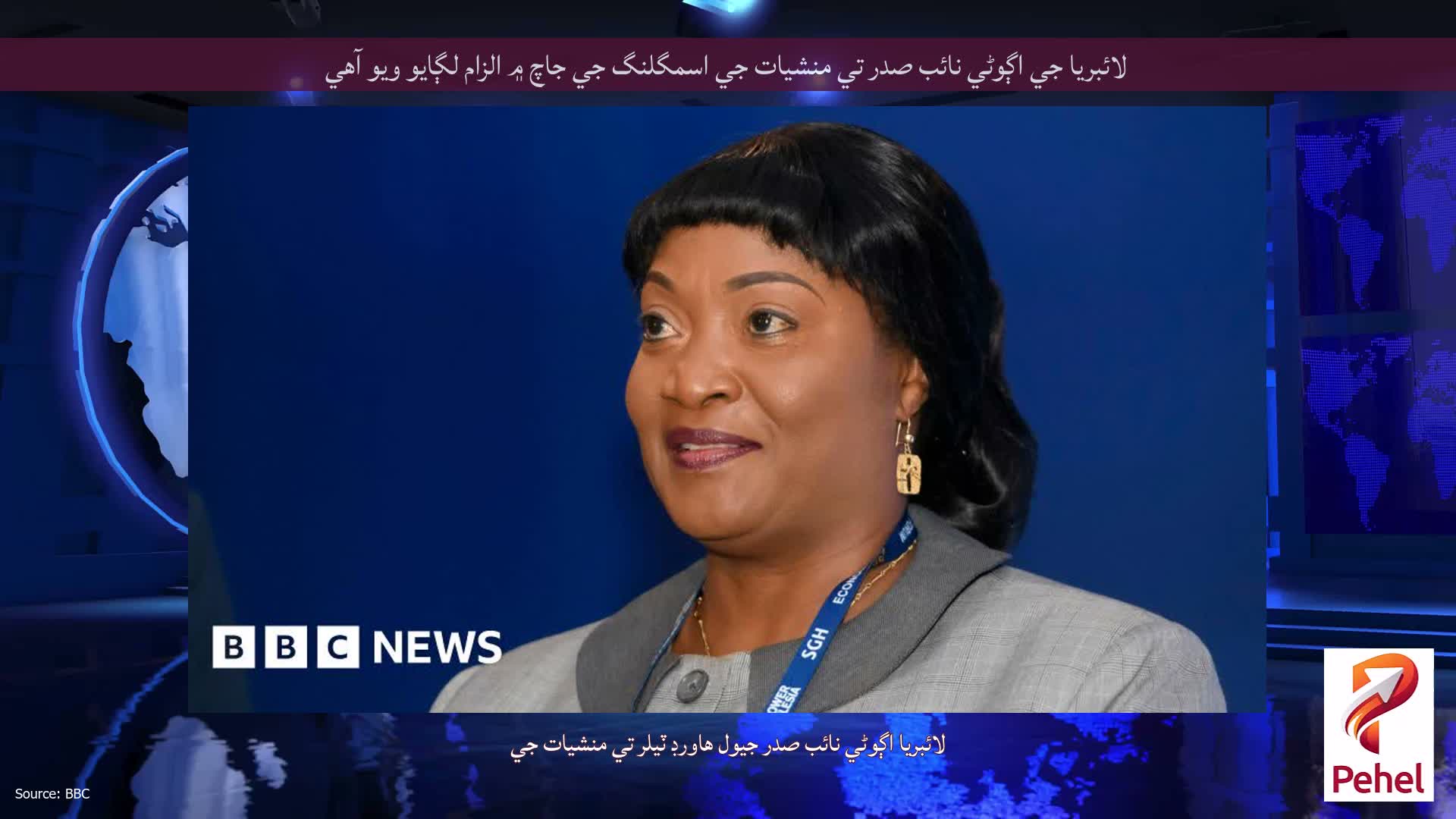 لائبريا جي اڳوڻي نائب صدر تي منشيات جي اسمگلنگ جي جاچ ۾ الزام لڳايو ويو آهي