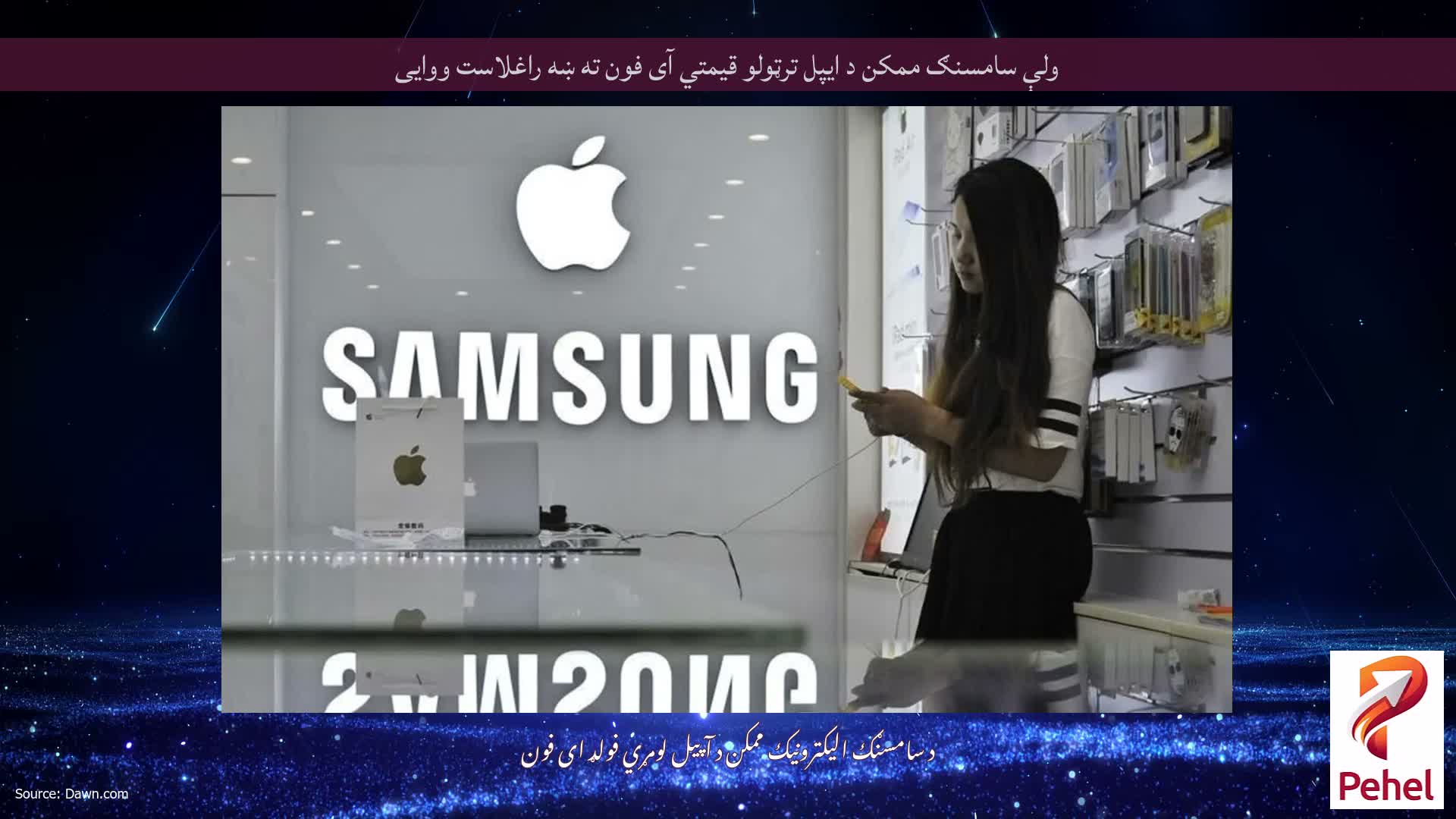 ولې سامسنګ ممکن د ایپل ترټولو قیمتي آی فون ته ښه راغلاست ووایی