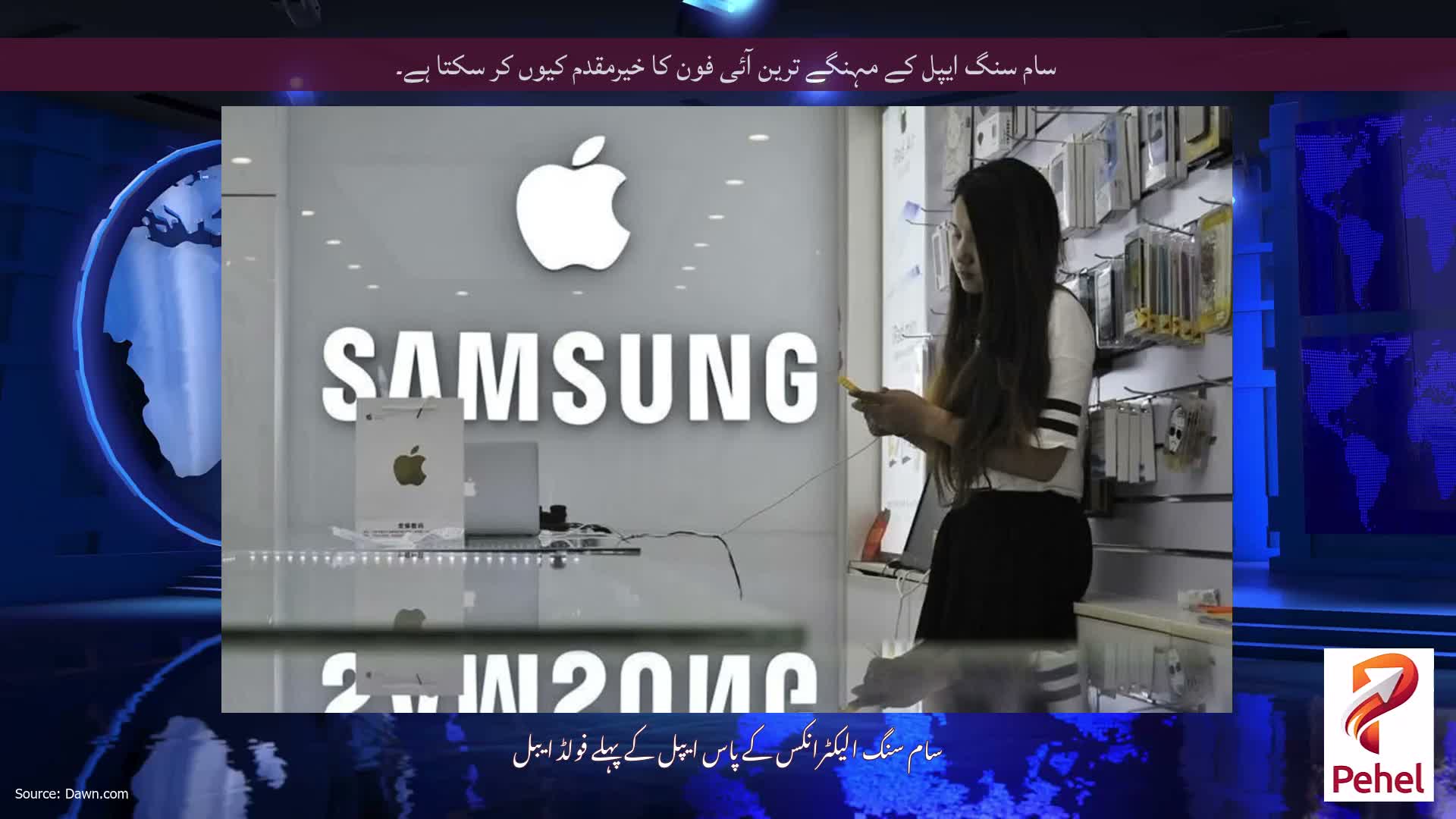 سام سنگ ایپل کے مہنگے ترین آئی فون کا خیرمقدم کیوں کر سکتا ہے۔