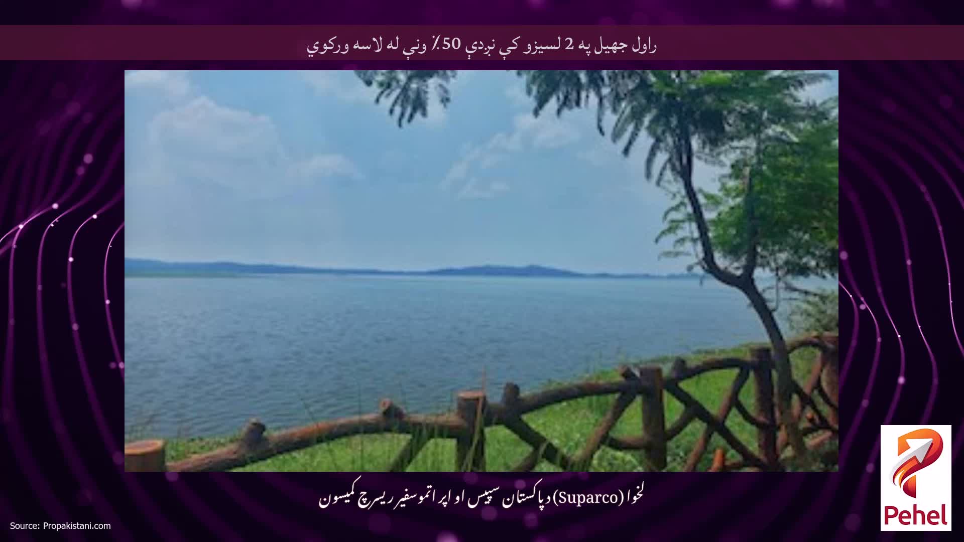 راول جهيل په 2 لسيزو کې نږدې 50٪ ونې له لاسه ورکوي
