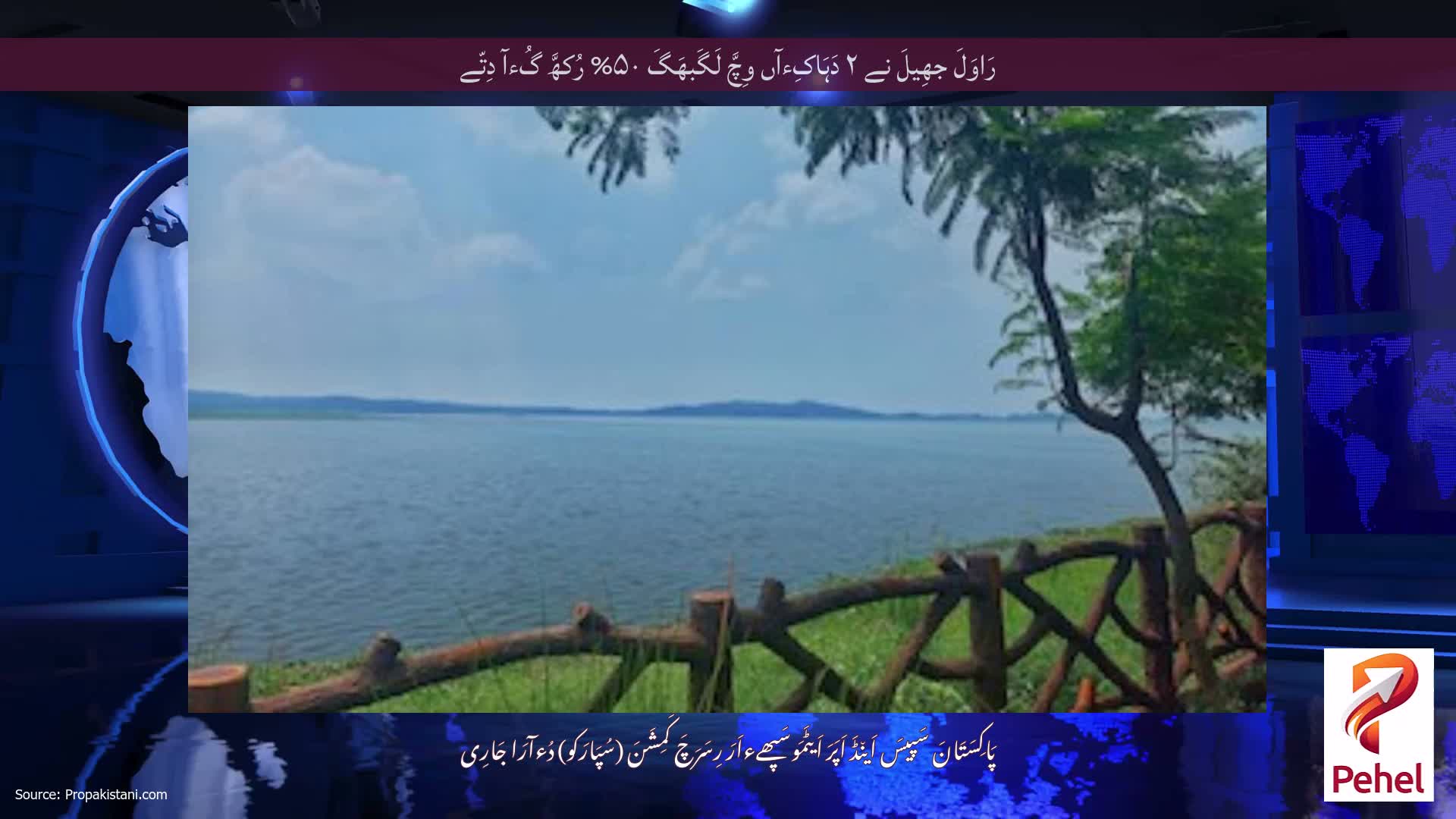 رَاوَلَ جھِیلَ نے ۲ دَہَاکِءآں وِچَّ لَگَبھَگَ ۵۰% رُکھَّ گُءآ دِتّے