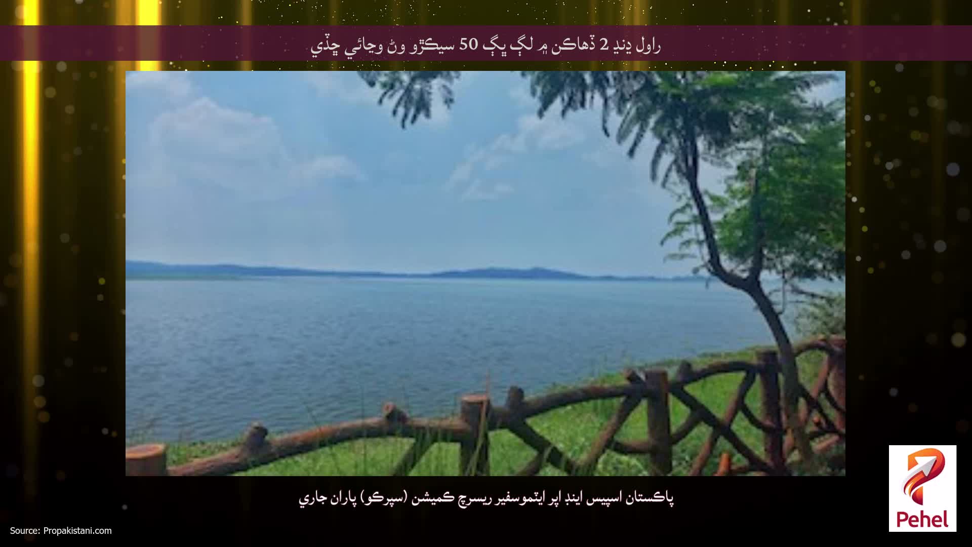 راول ڍنڍ 2 ڏهاڪن ۾ لڳ ڀڳ 50 سيڪڙو وڻ وڃائي ڇڏي