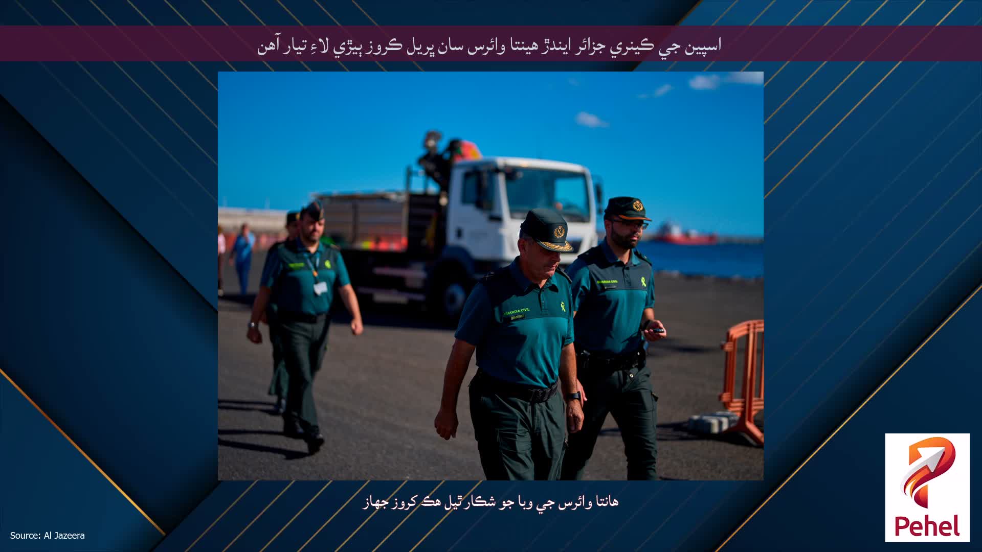 اسپين جي ڪينري جزائر ايندڙ هينتا وائرس سان ڀريل ڪروز ٻيڙي لاءِ تيار آهن