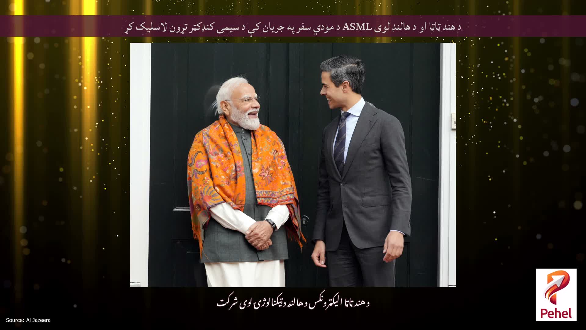 د هند ټاټا او د هالنډ لوی ASML د مودي سفر په جریان کې د سیمی کنډکټر تړون لاسلیک کړ