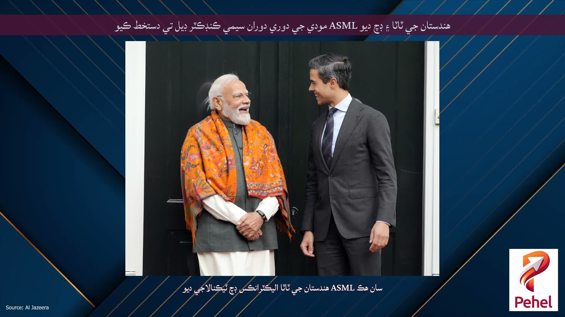 هندستان جي ٽاٽا ۽ ڊچ ديو ASML مودي جي دوري دوران سيمي ڪنڊڪٽر ڊيل تي دستخط ڪيو