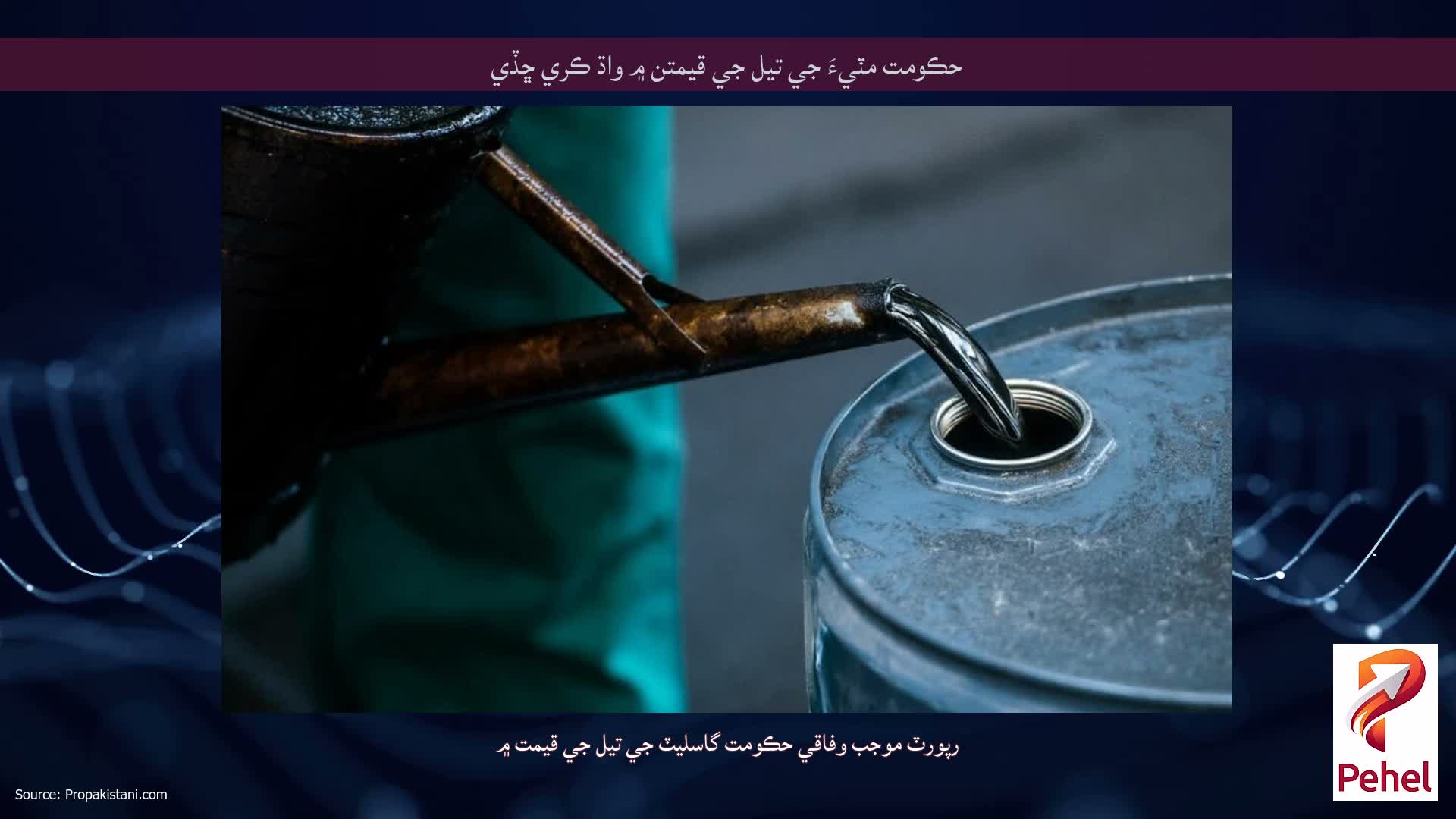 حڪومت مٽيءَ جي تيل جي قيمتن ۾ واڌ ڪري ڇڏي