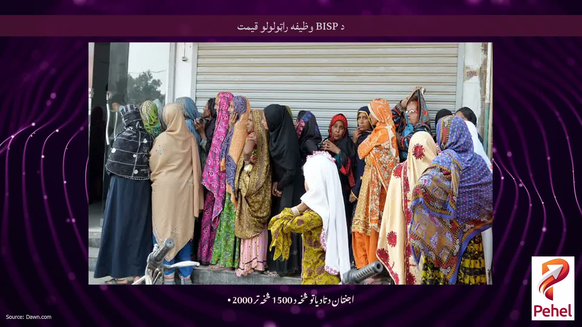 د BISP وظیفه راټولولو قیمت