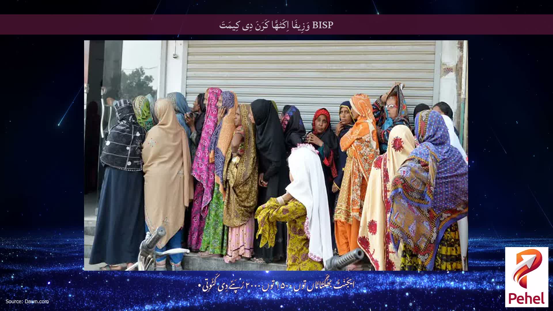 BISP وَزِیفَا اِکَٹھَّا کَرَنَ دِی کِیمَتَ