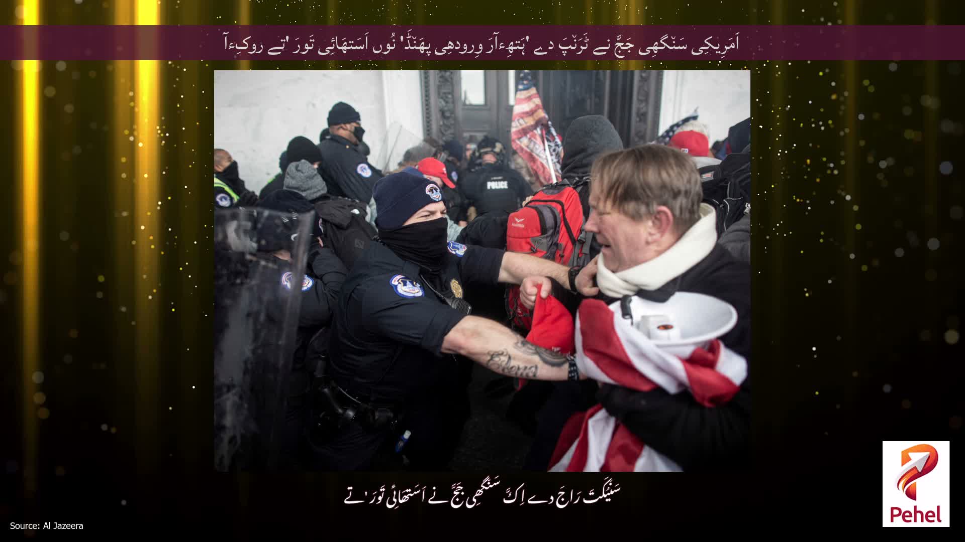 اَمَرِیکِی سَن٘گھِی جَجَّ نے ٹَرَن٘پَ دے 'ہَتھِءآرَ وِرودھِی پھَن٘ڈَ' نُوں اَسَتھَائِی تَورَ 'تے روکِءآ