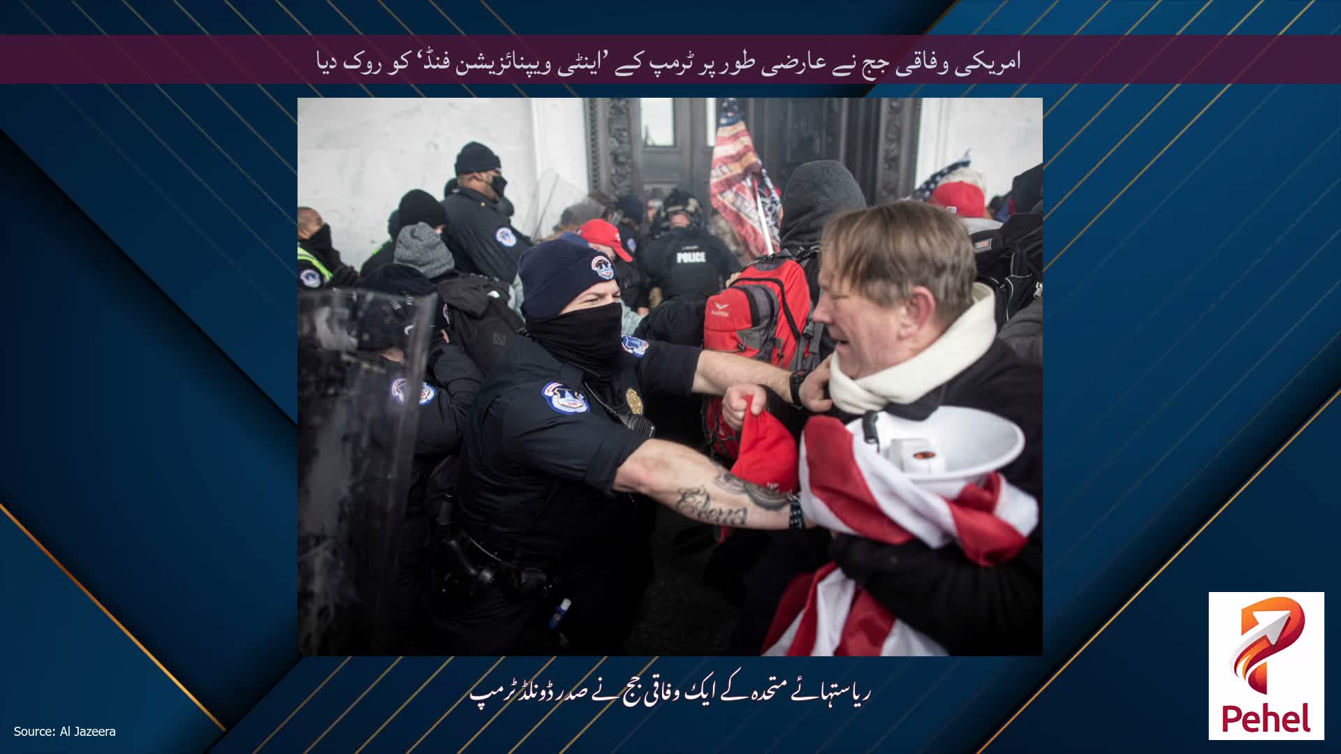 امریکی وفاقی جج نے عارضی طور پر ٹرمپ کے ’اینٹی ویپنائزیشن فنڈ‘ کو روک دیا