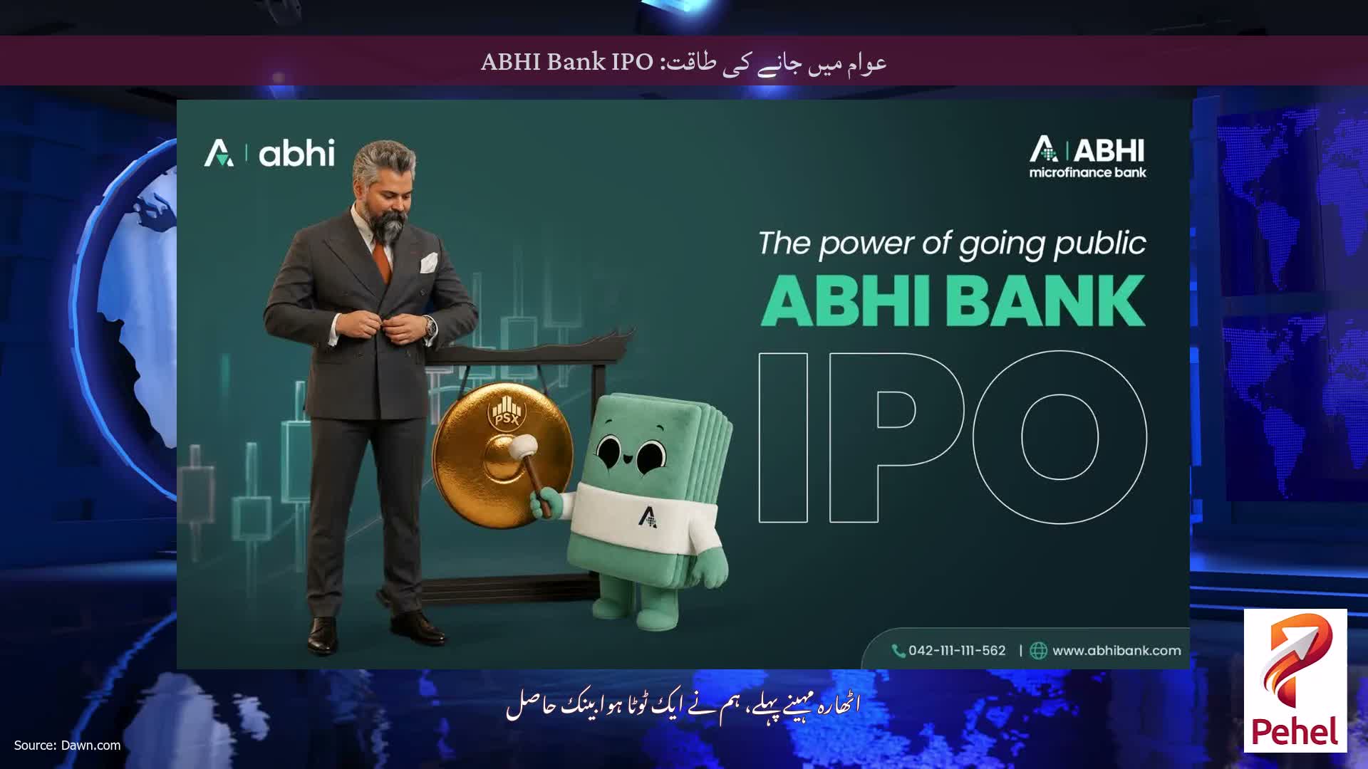 عوام میں جانے کی طاقت: ABHI Bank IPO