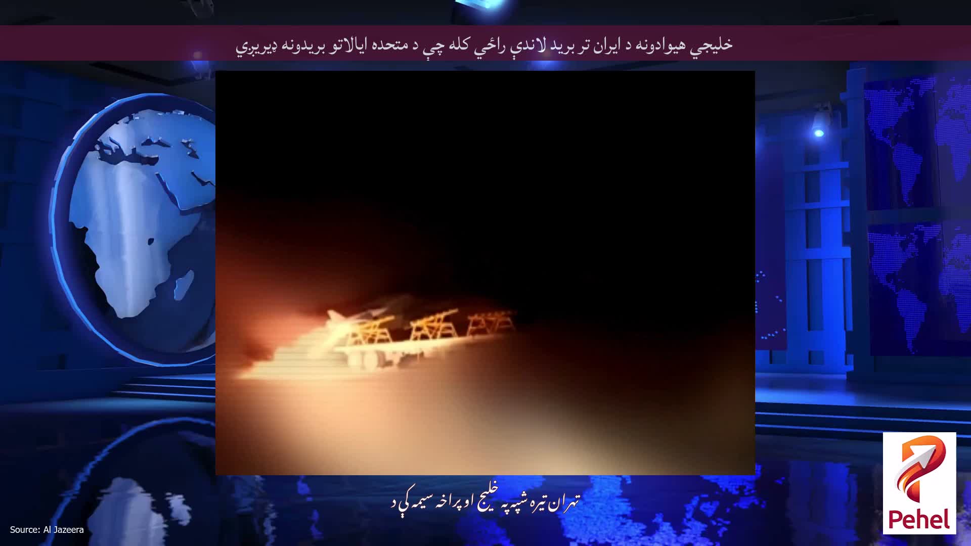 خلیجي هیوادونه د ایران تر برید لاندې راځي کله چې د متحده ایالاتو بریدونه ډیریږي
