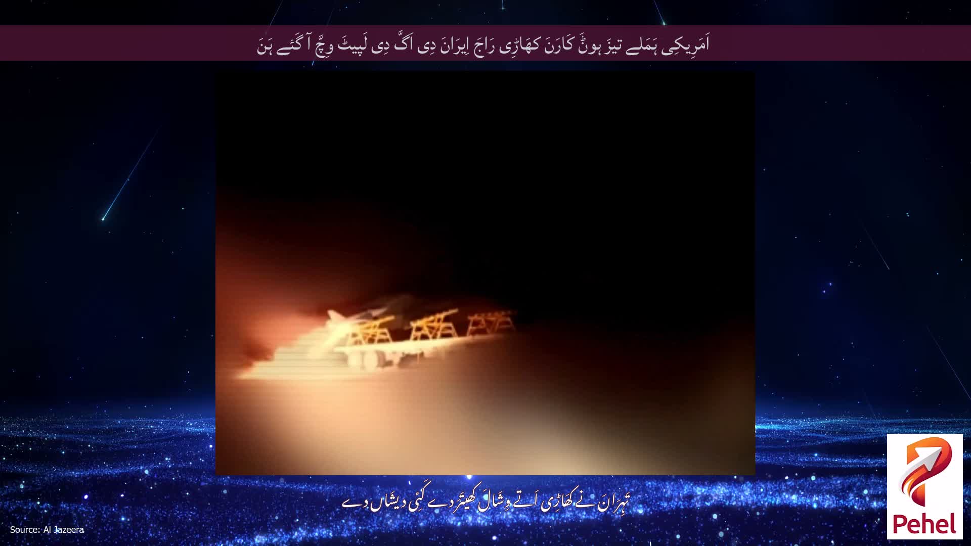 اَمَرِیکِی ہَمَلے تیزَ ہوݨَ کَارَنَ کھَاڑِی رَاجَ اِیرَانَ دِی اَگَّ دِی لَپیٹَ وِچَّ آ گَئے ہَنَ