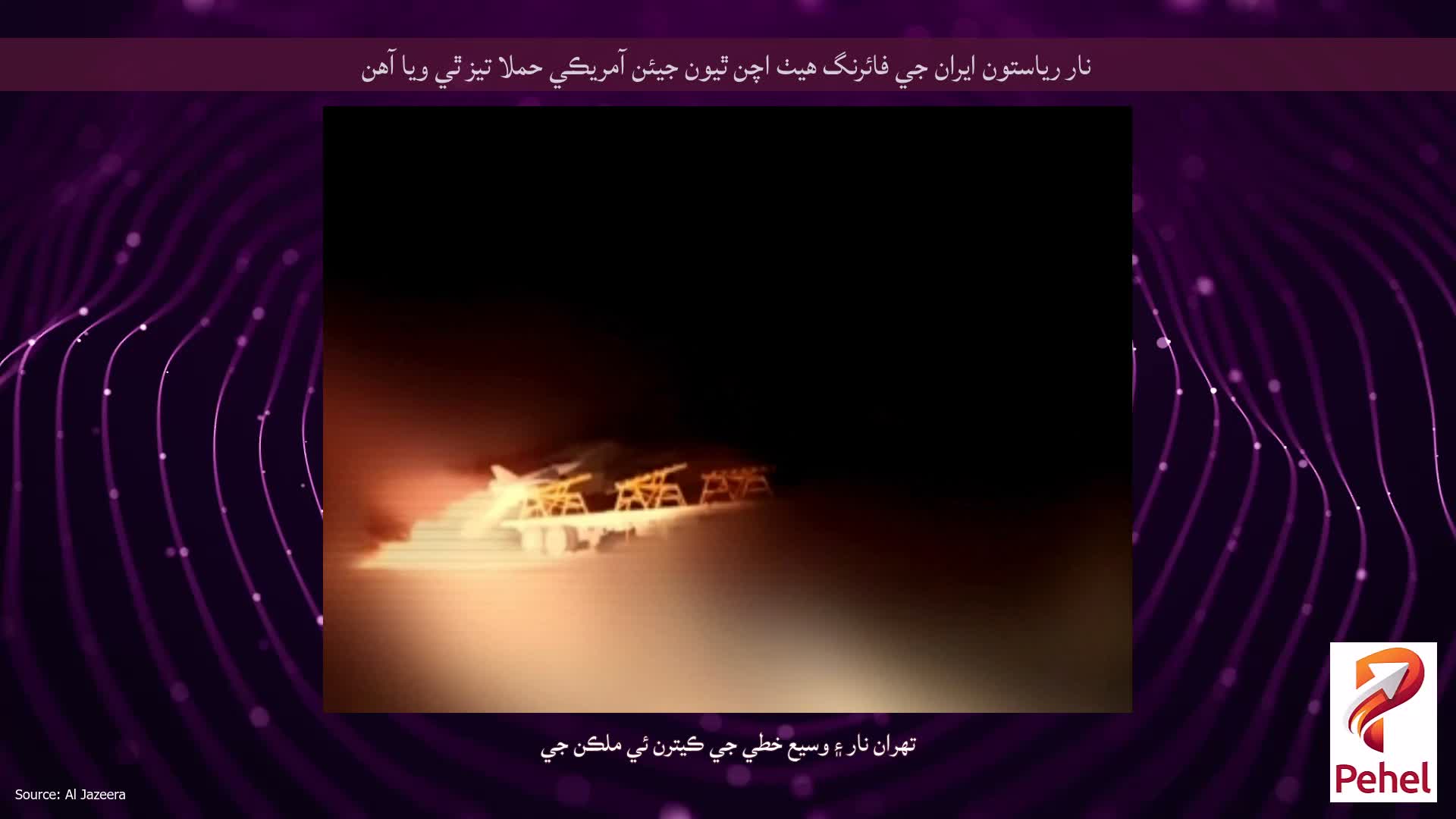 نار رياستون ايران جي فائرنگ هيٺ اچن ٿيون جيئن آمريڪي حملا تيز ٿي ويا آهن