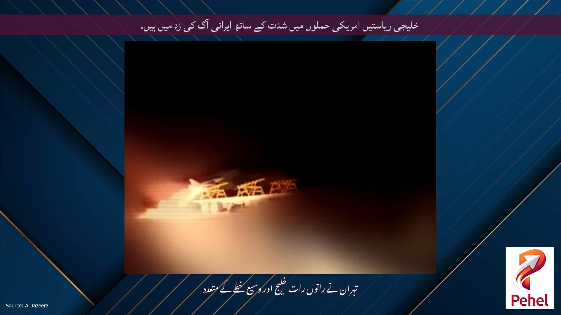 خلیجی ریاستیں امریکی حملوں میں شدت کے ساتھ ایرانی آگ کی زد میں ہیں۔
