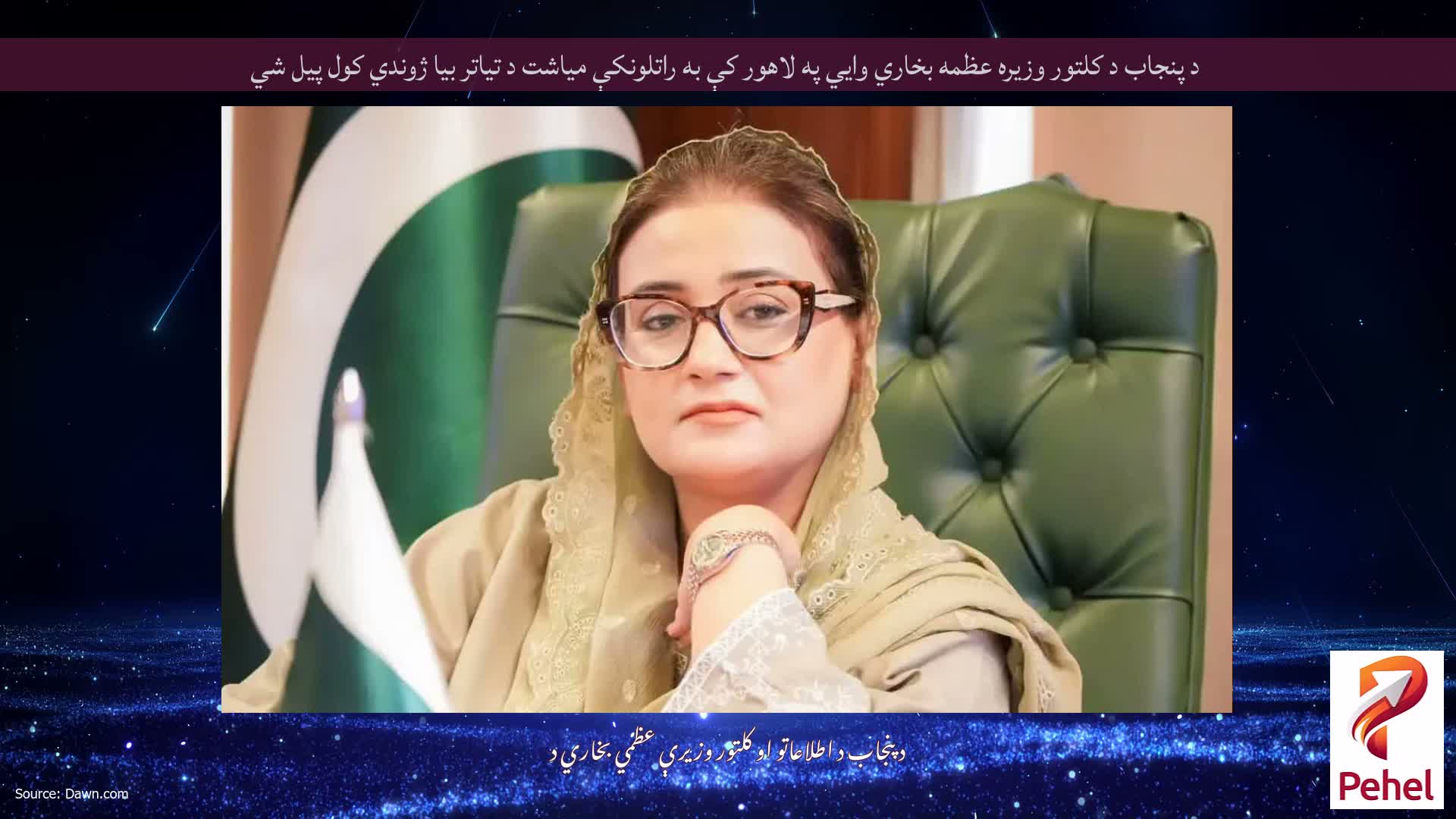 د پنجاب د کلتور وزیره عظمه بخاري وايي په لاهور کې به راتلونکې میاشت د تیاتر بیا ژوندي کول پیل شي