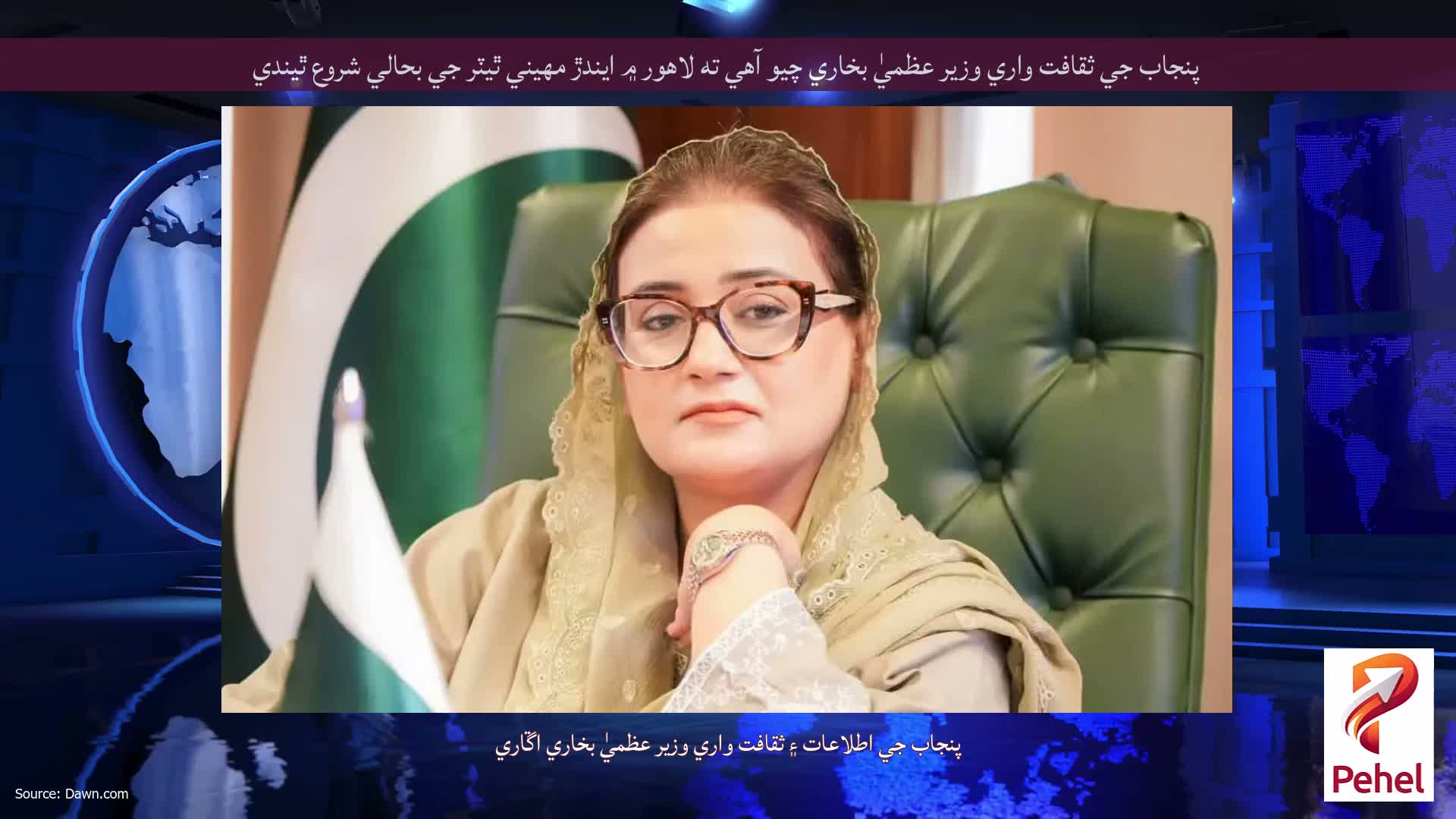 پنجاب جي ثقافت واري وزير عظميٰ بخاري چيو آهي ته لاهور ۾ ايندڙ مهيني ٿيٽر جي بحالي شروع ٿيندي