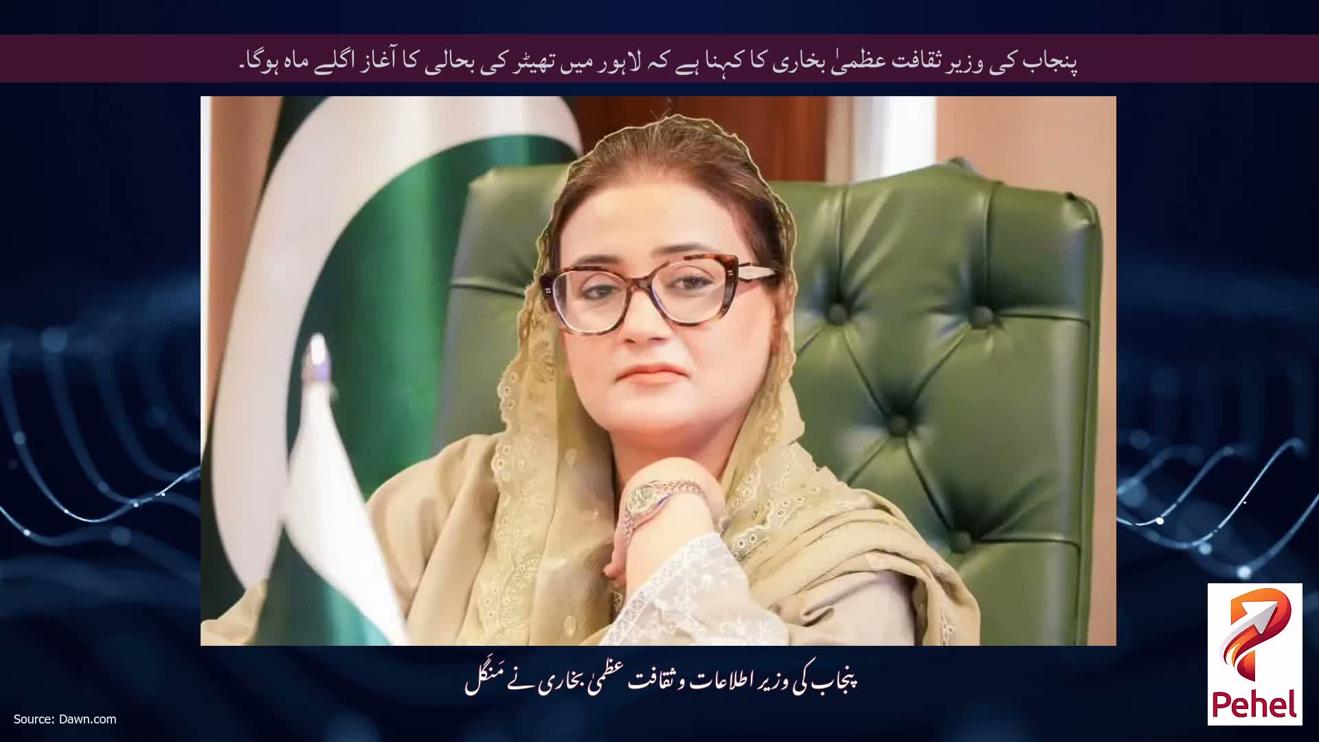 پنجاب کی وزیر ثقافت عظمیٰ بخاری کا کہنا ہے کہ لاہور میں تھیٹر کی بحالی کا آغاز اگلے ماہ ہوگا۔