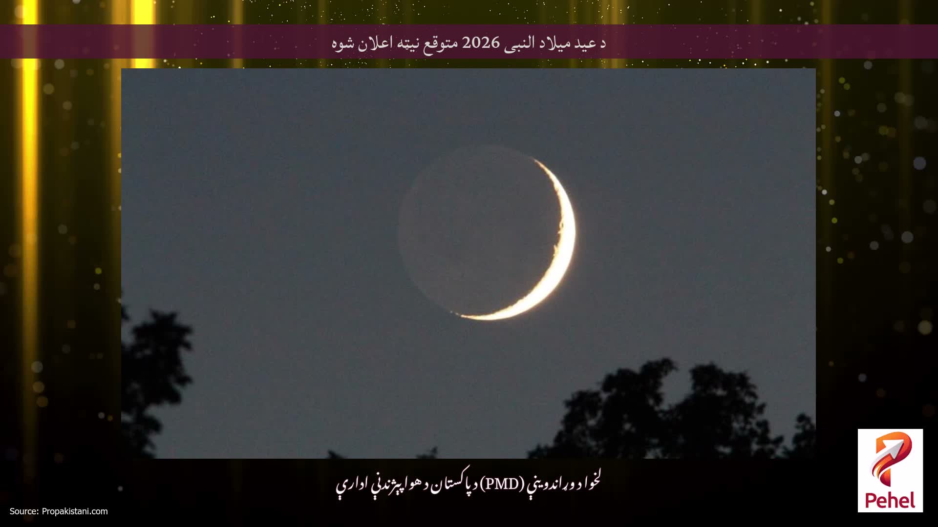 د عید میلاد النبی 2026 متوقع نیټه اعلان شوه