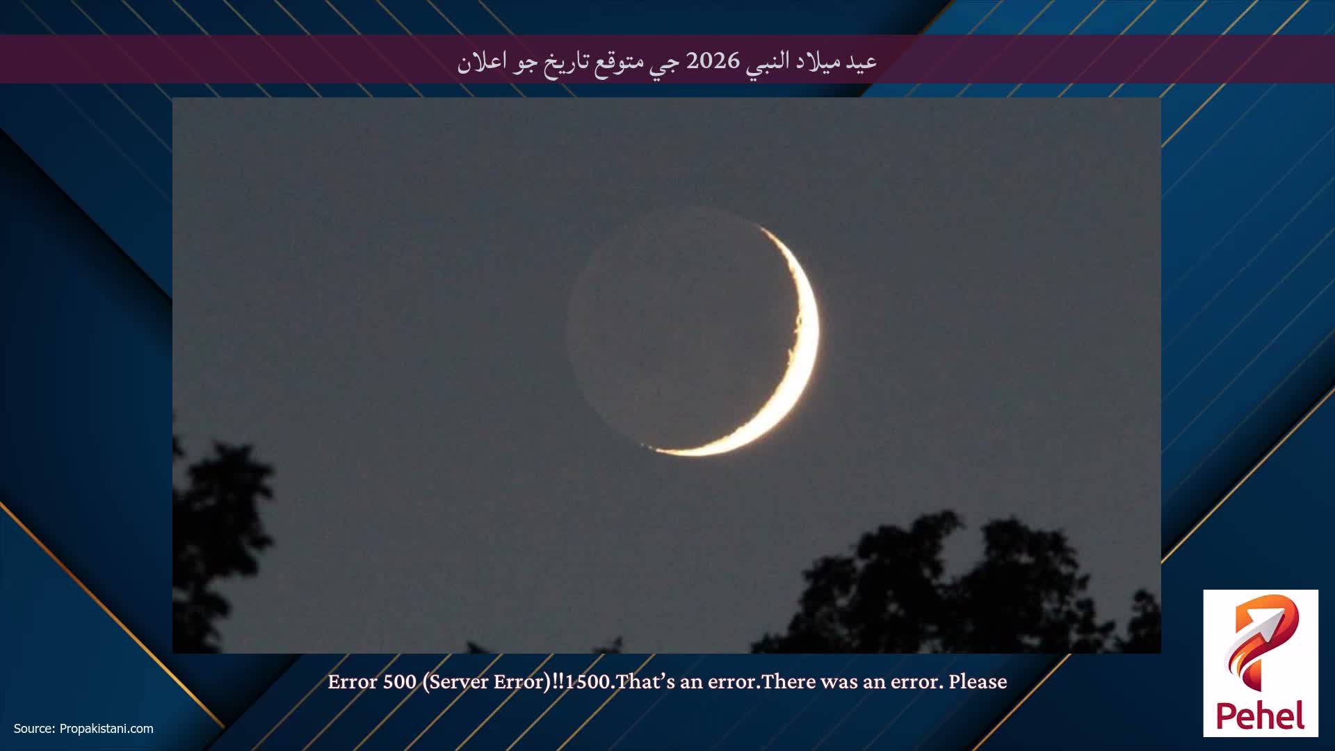 عيد ميلاد النبي 2026 جي متوقع تاريخ جو اعلان