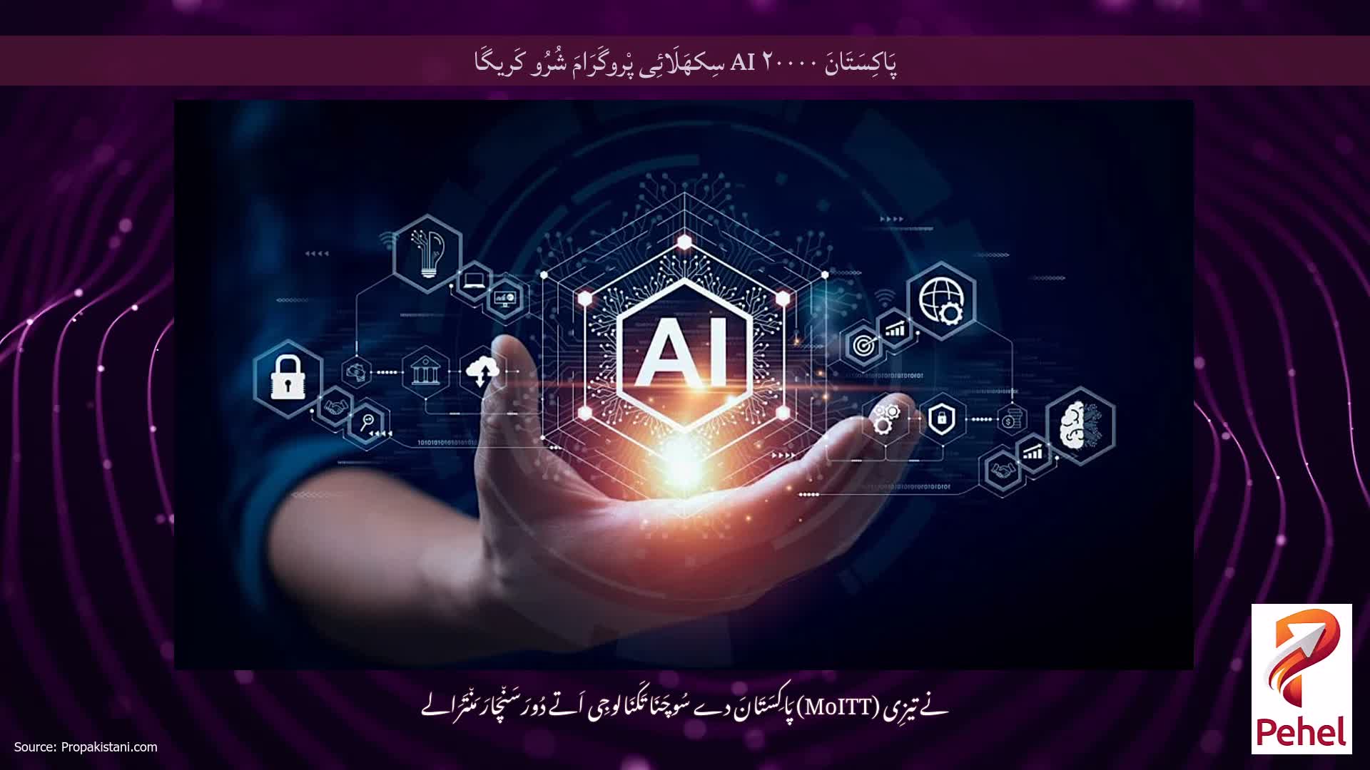 پَاکِسَتَانَ ۲۰۰۰۰ AI سِکھَلَائِی پْروگَرَامَ شُرُو کَریگَا
