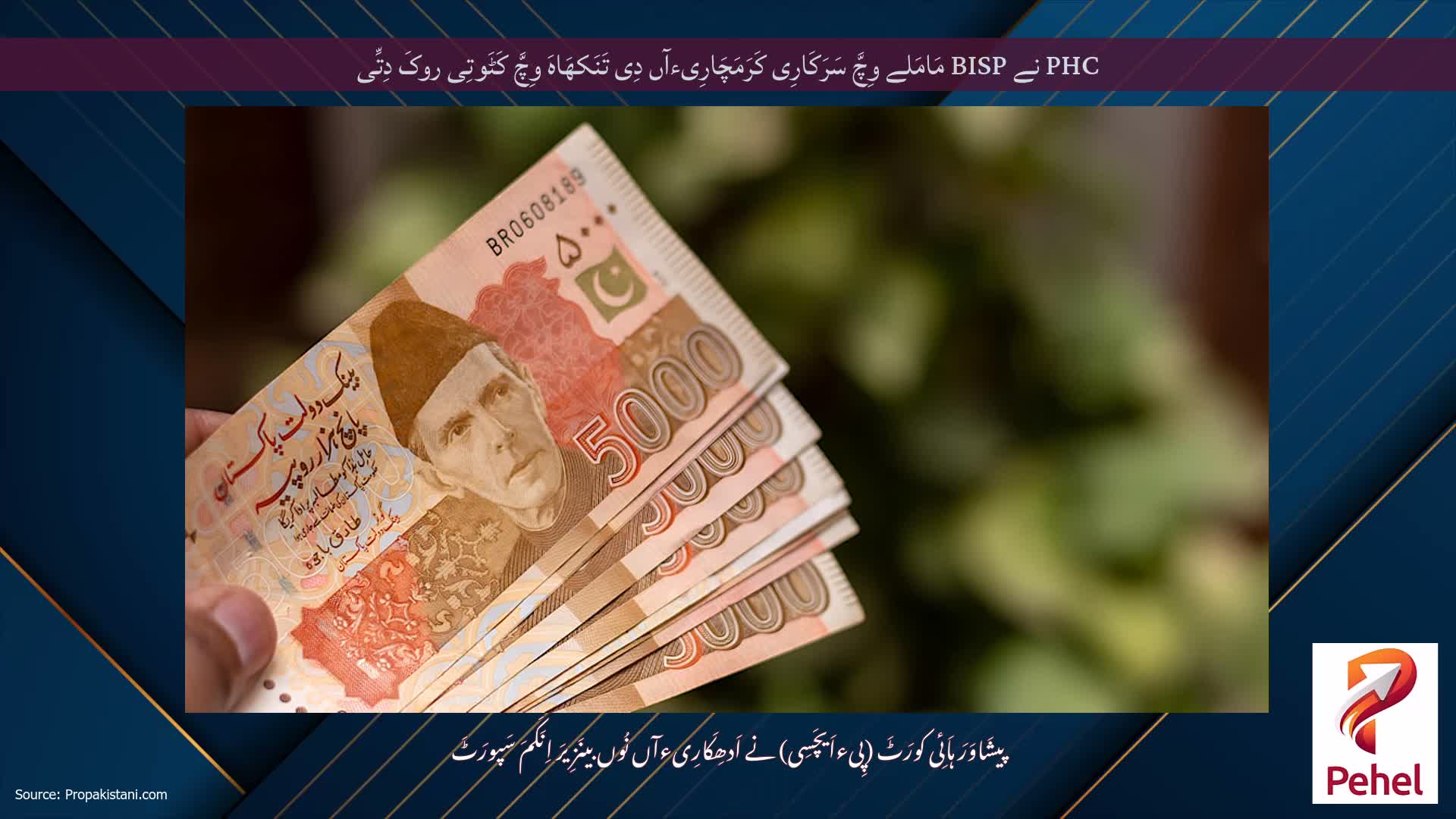 PHC نے BISP مَامَلے وِچَّ سَرَکَارِی کَرَمَچَارِیءآں دِی تَنَکھَاہَ وِچَّ کَٹَوتِی روکَ دِتِّی