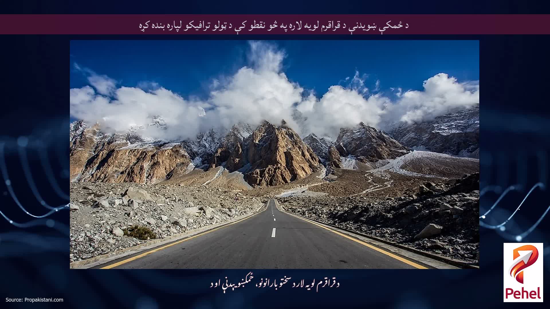 د ځمکې ښویدنې د قراقرم لویه لاره په څو نقطو کې د ټولو ترافیکو لپاره بنده کړه