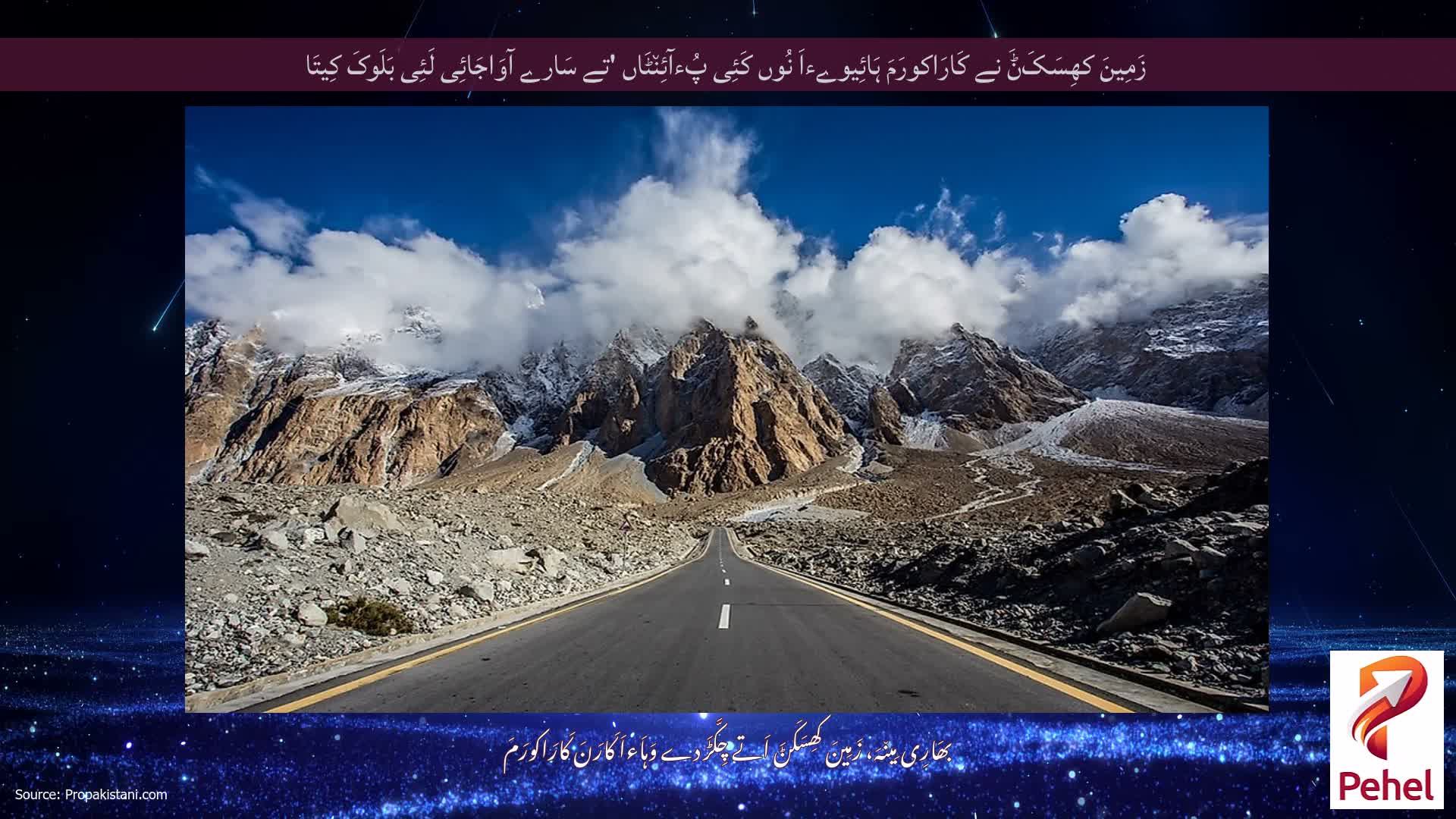 زَمِینَ کھِسَکَݨَ نے کَارَاکورَمَ ہَائِیوےءاَ نُوں کَئِی پُءآئِن٘ٹَاں 'تے سَارے آوَاجَائِی لَئِی بَلَوکَ کِیتَا