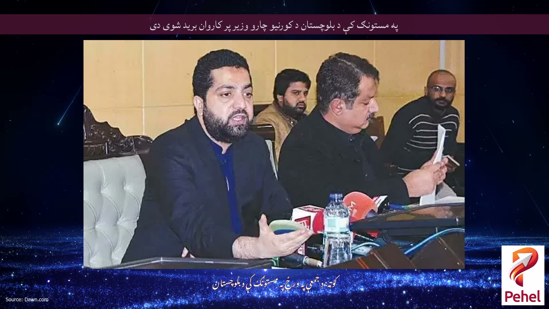 په مستونګ کې د بلوچستان د کورنیو چارو وزیر پر کاروان برید شوی دی