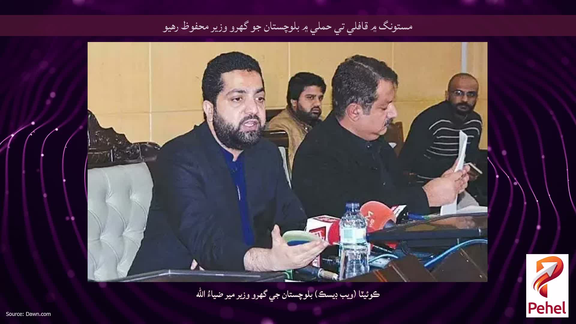 مستونگ ۾ قافلي تي حملي ۾ بلوچستان جو گهرو وزير محفوظ رهيو