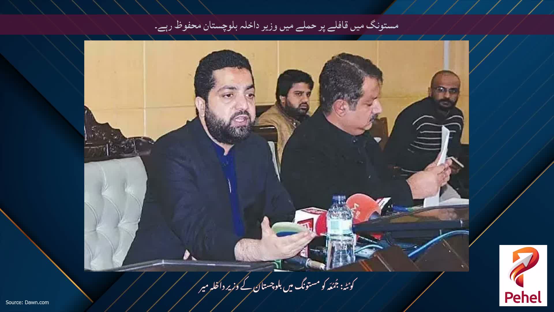 مستونگ میں قافلے پر حملے میں وزیر داخلہ بلوچستان محفوظ رہے۔