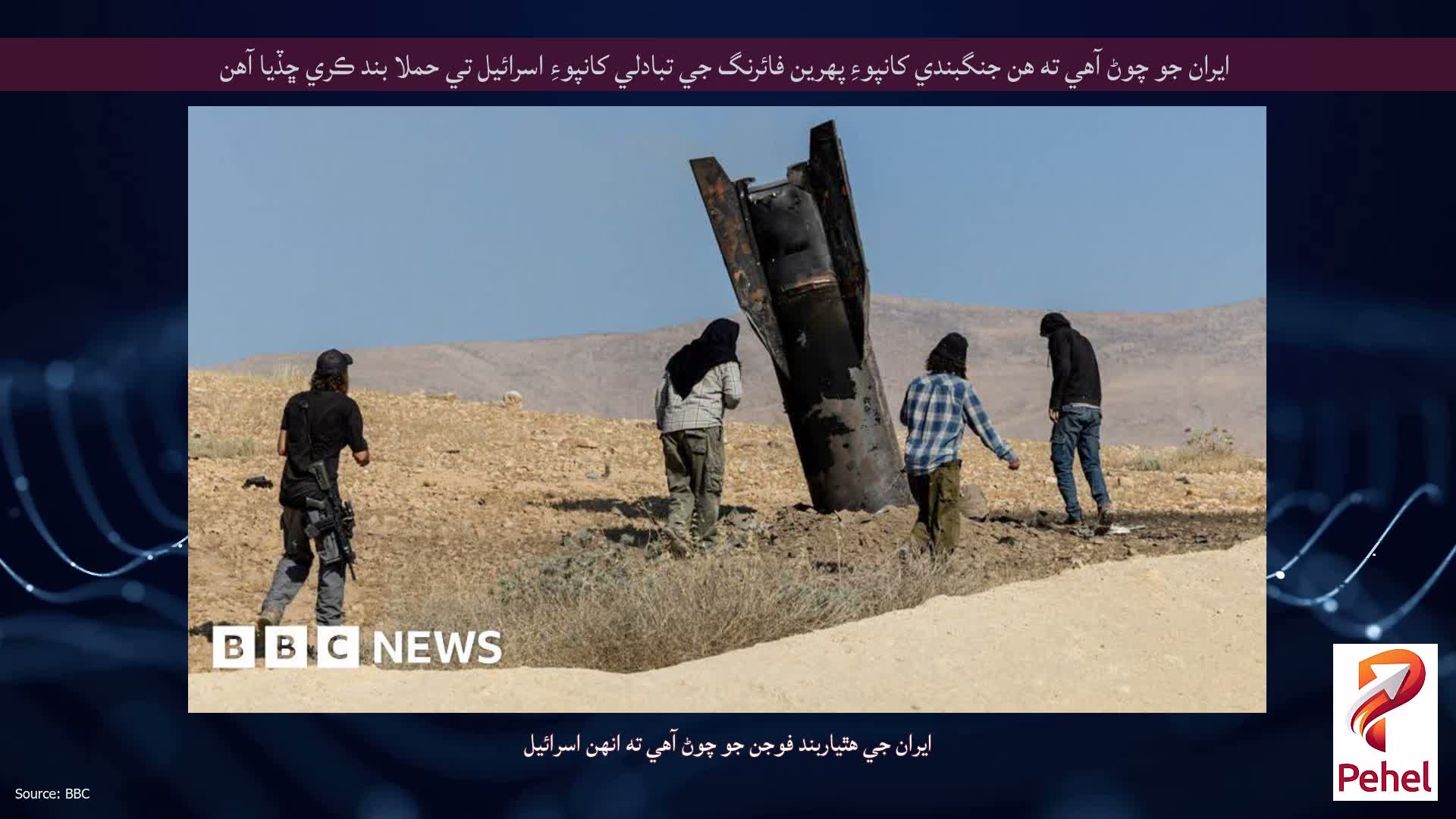 ايران جو چوڻ آهي ته هن جنگبندي کانپوءِ پهرين فائرنگ جي تبادلي کانپوءِ اسرائيل تي حملا بند ڪري ڇڏيا آهن
