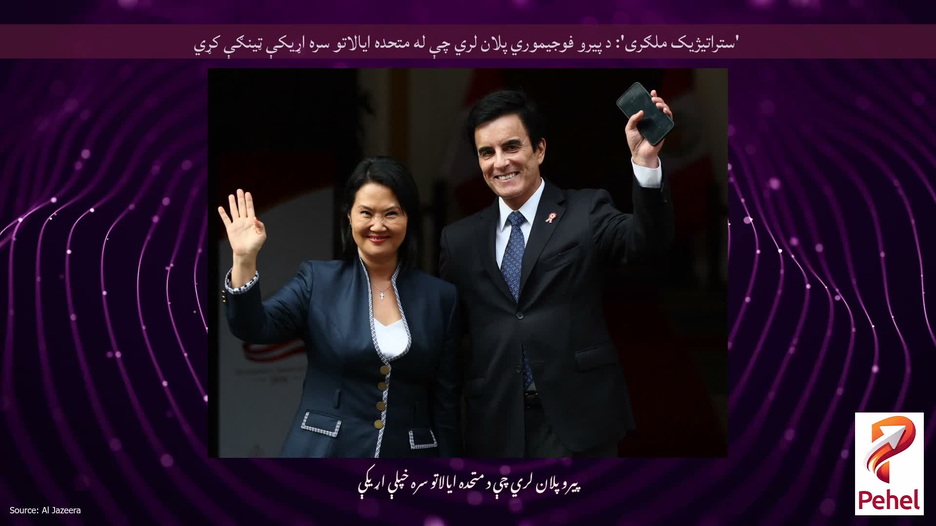 'ستراتیژیک ملګری': د پیرو فوجیموري پلان لري چې له متحده ایالاتو سره اړیکې ټینګې کړي