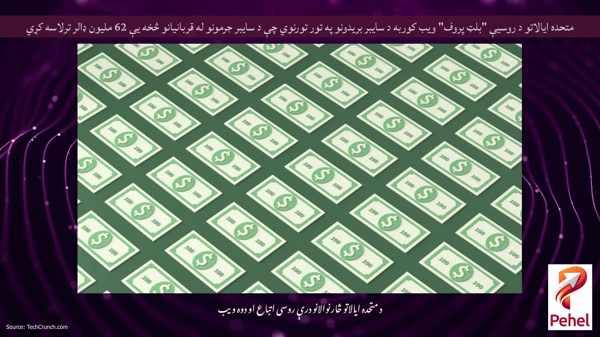 متحده ایالاتو د روسیې "بلټ پروف" ویب کوربه د سایبر بریدونو په تور تورنوي چې د سایبر جرمونو له قربانیانو څخه یې 62 ملیون ډالر ترلاسه کړي