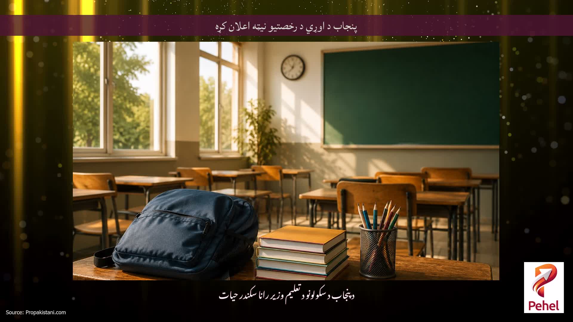 پنجاب د اوړي د رخصتیو نیټه اعلان کړه