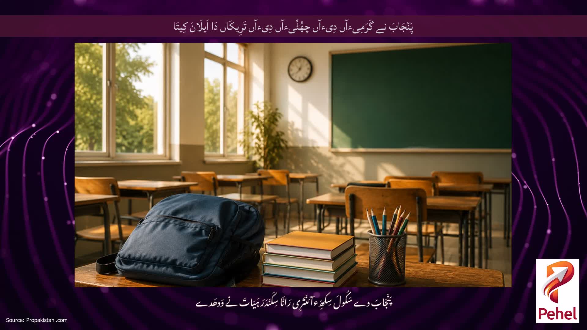 پَن٘جَابَ نے گَرَمِیءآں دِیءآں چھُٹِّیءآں دِیءآں تَرِیکَاں دَا اَیلَانَ کِیتَا